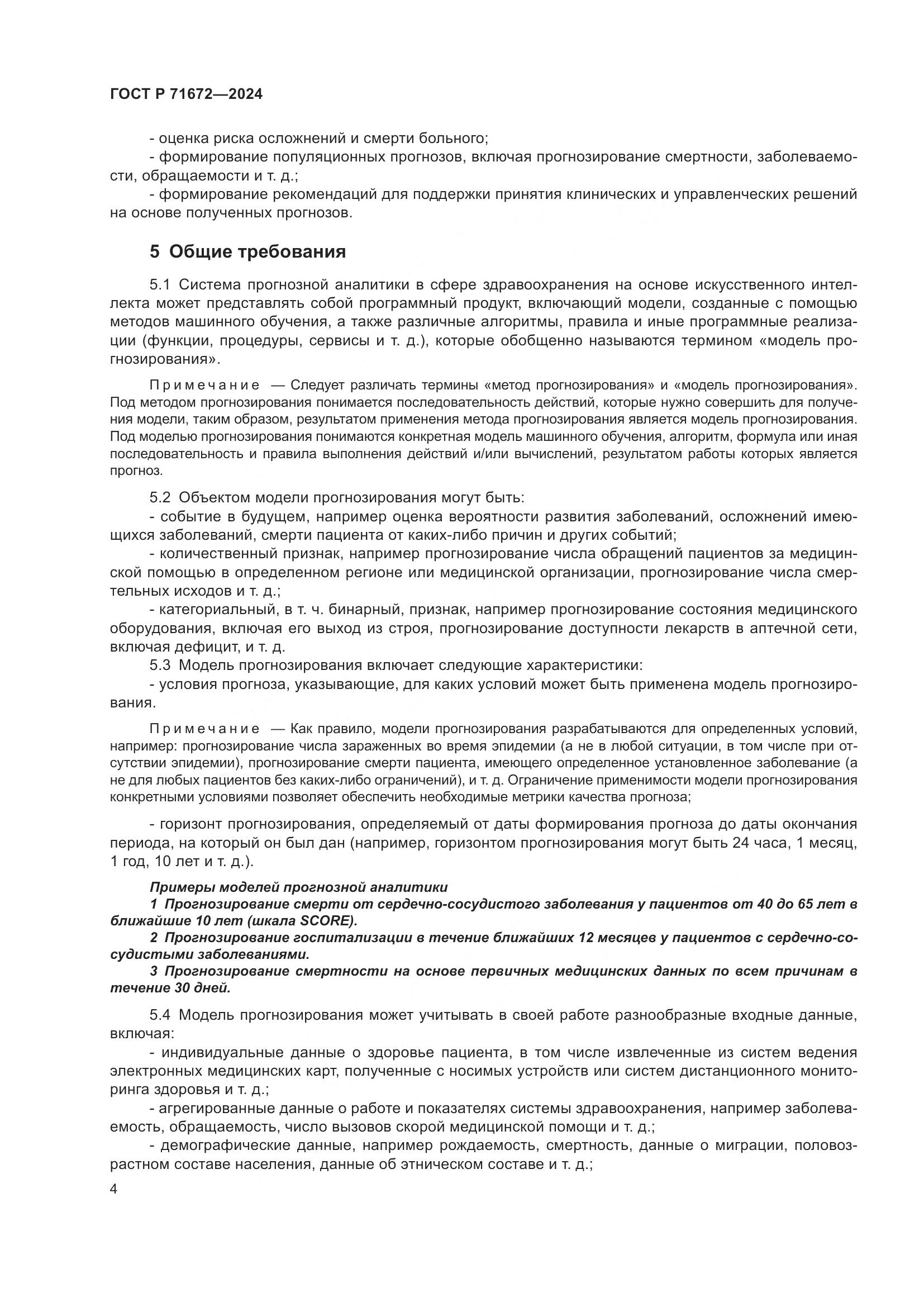 ГОСТ Р 71672-2024, страница 8