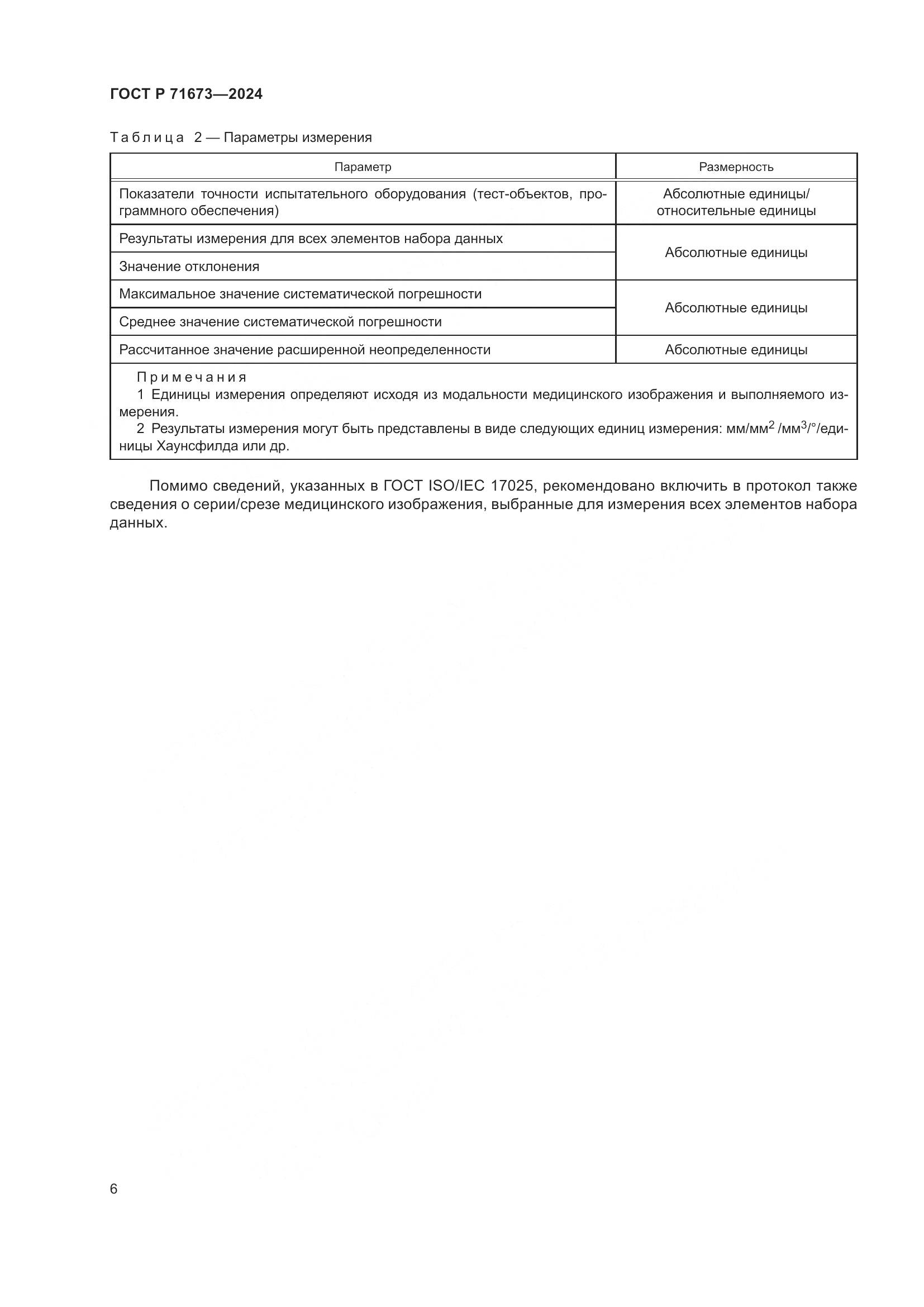 ГОСТ Р 71673-2024, страница 10