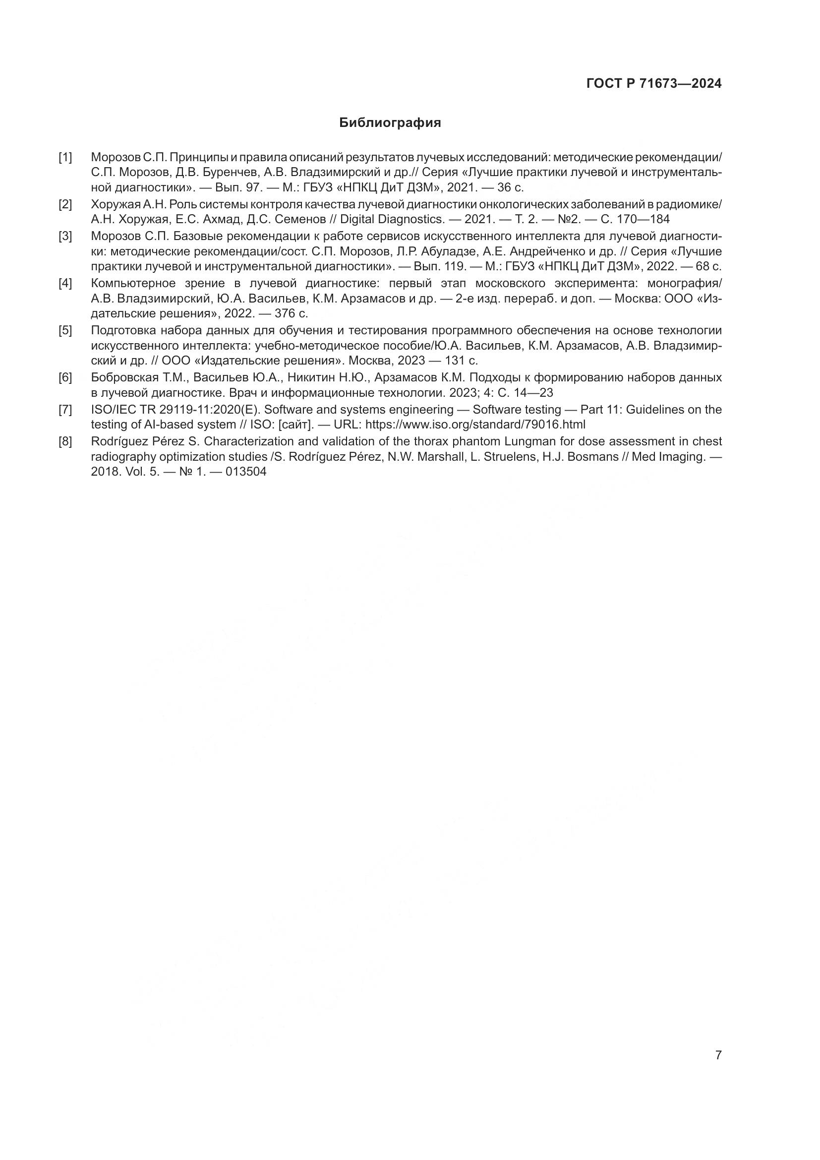 ГОСТ Р 71673-2024, страница 11