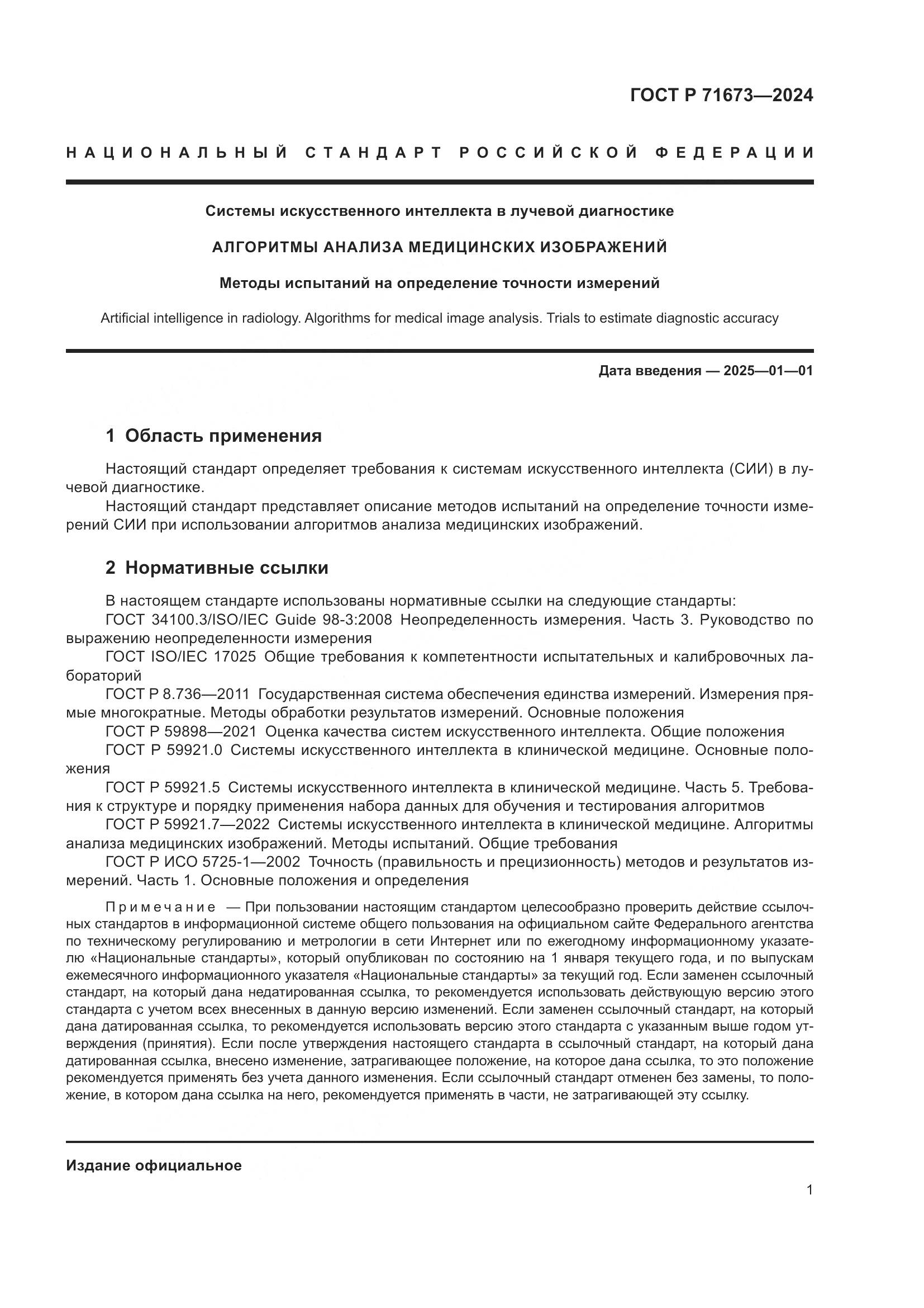 ГОСТ Р 71673-2024, страница 5