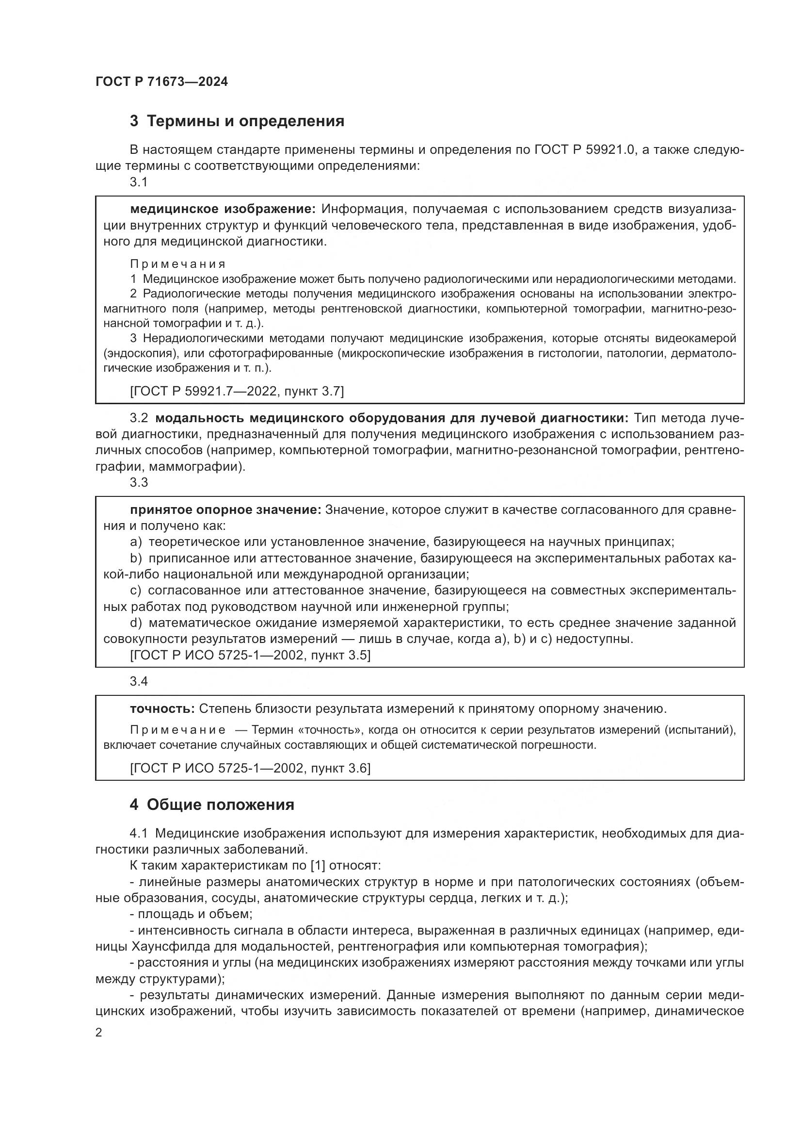 ГОСТ Р 71673-2024, страница 6
