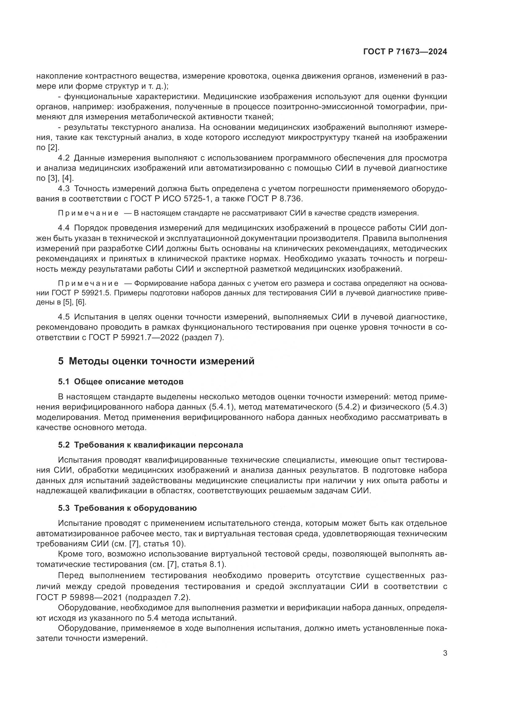 ГОСТ Р 71673-2024, страница 7