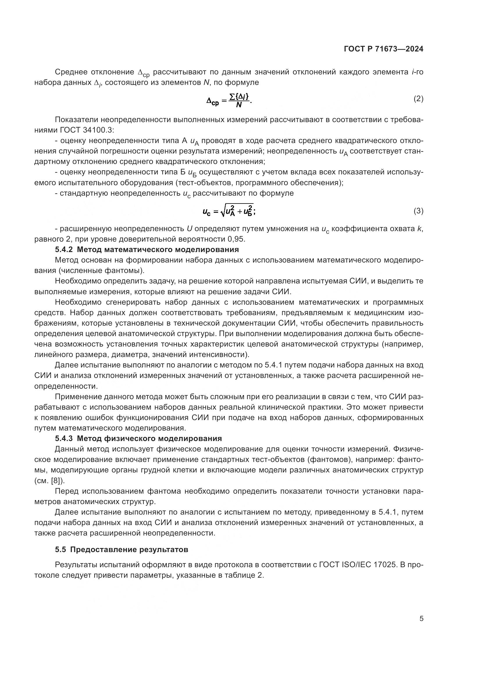 ГОСТ Р 71673-2024, страница 9