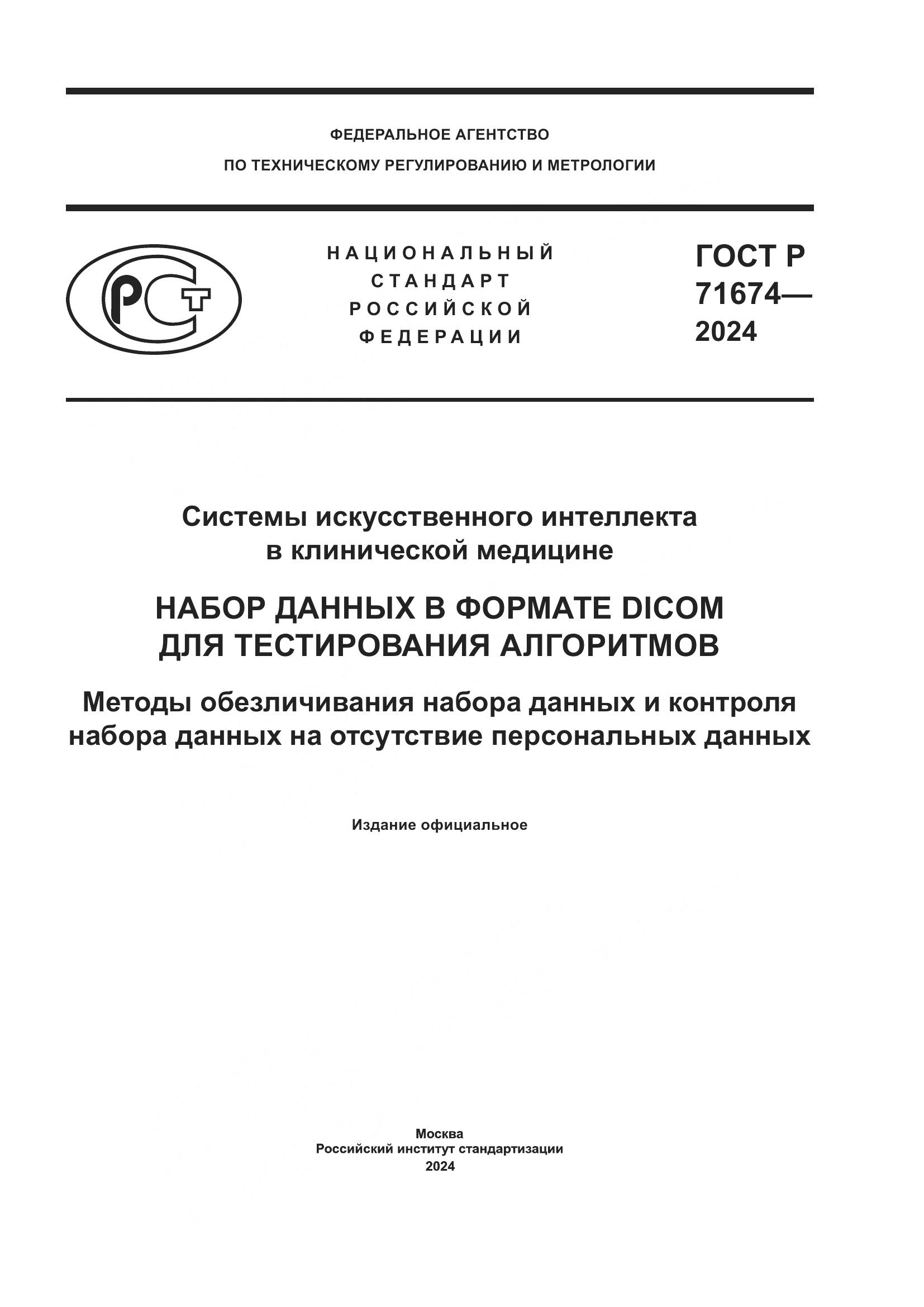 ГОСТ Р 71674-2024, страница 1