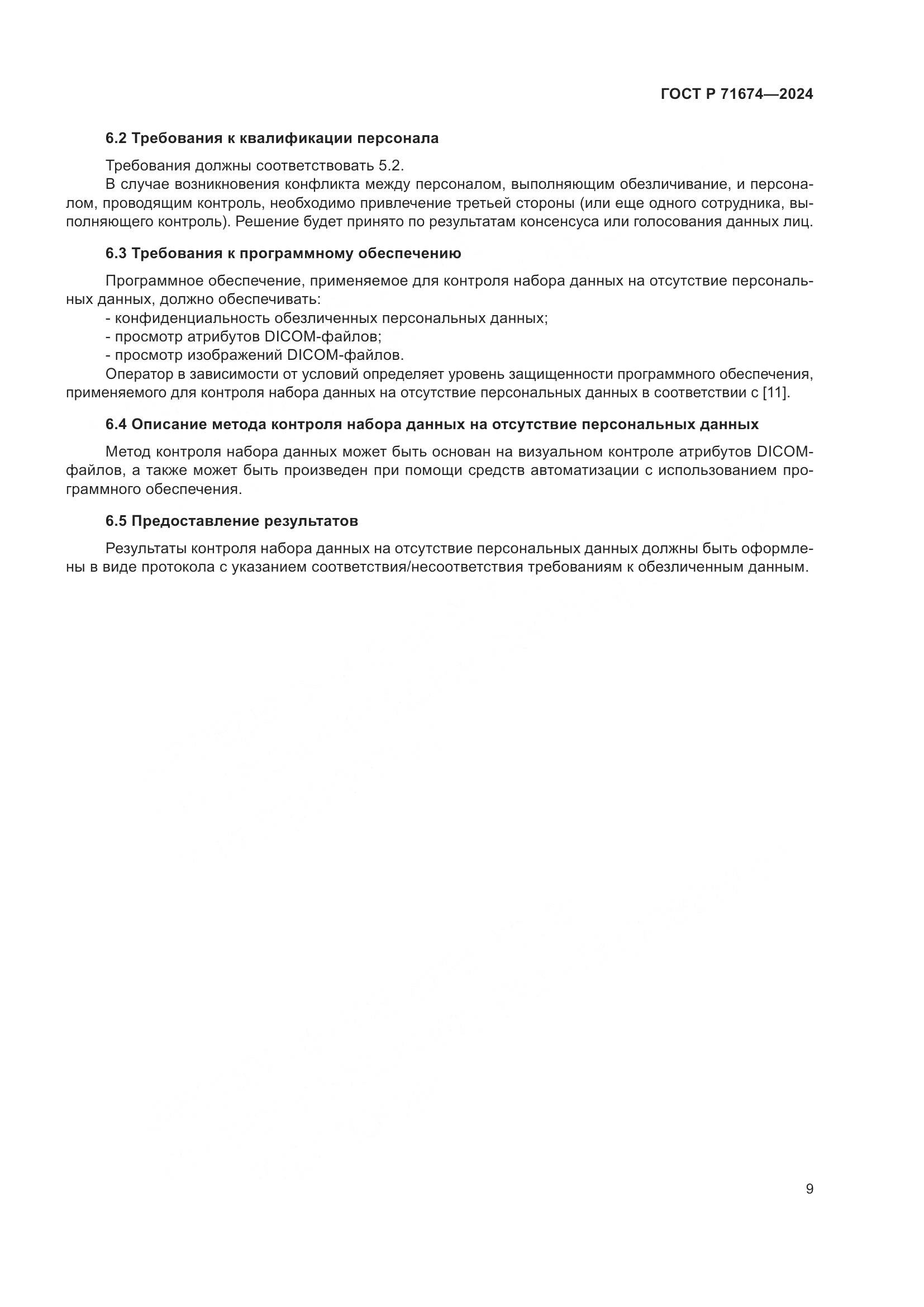ГОСТ Р 71674-2024, страница 13