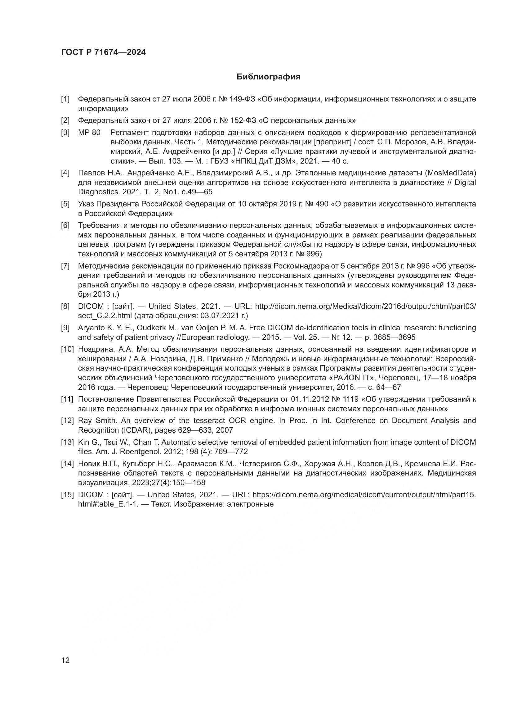 ГОСТ Р 71674-2024, страница 16