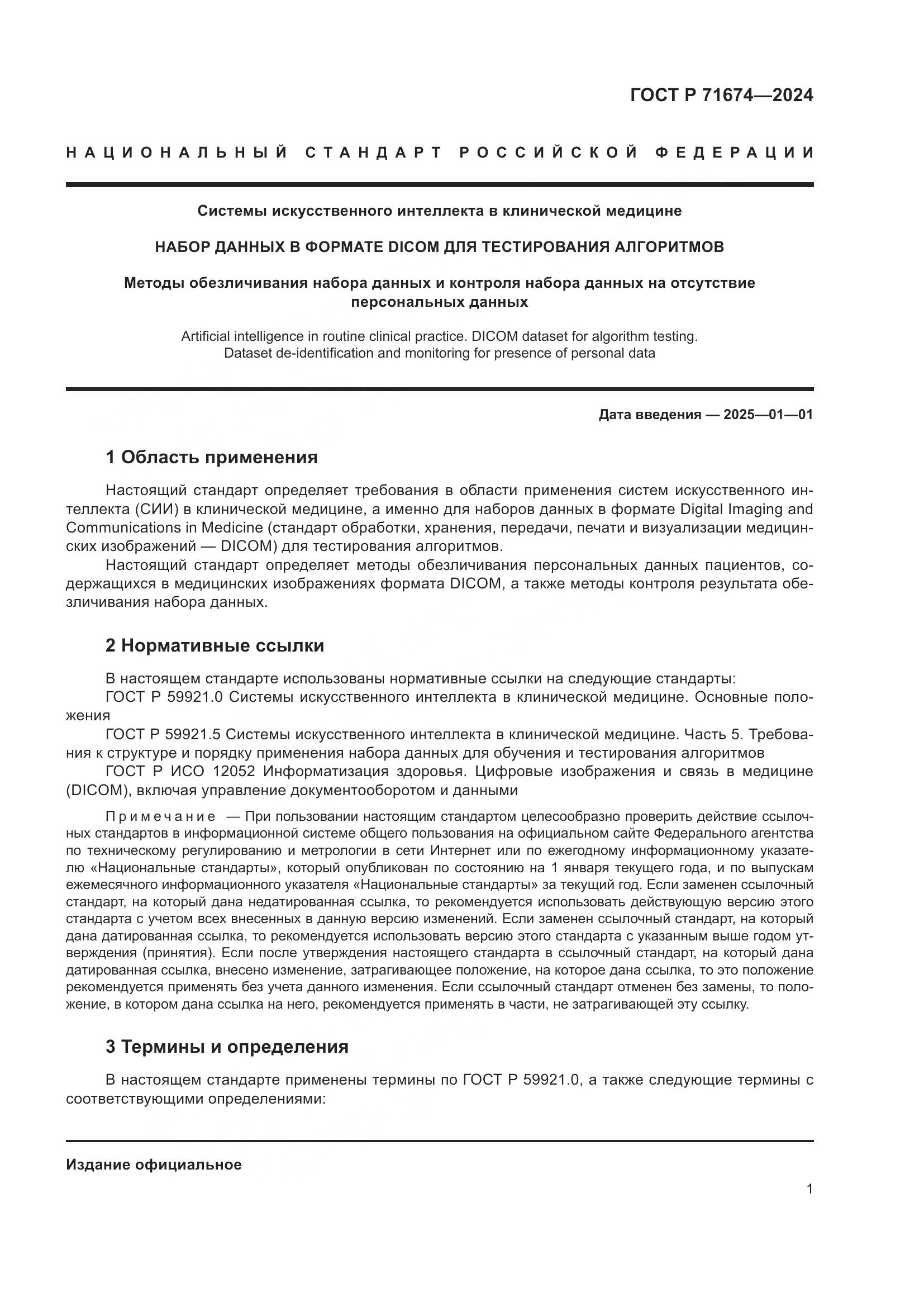 ГОСТ Р 71674-2024, страница 5