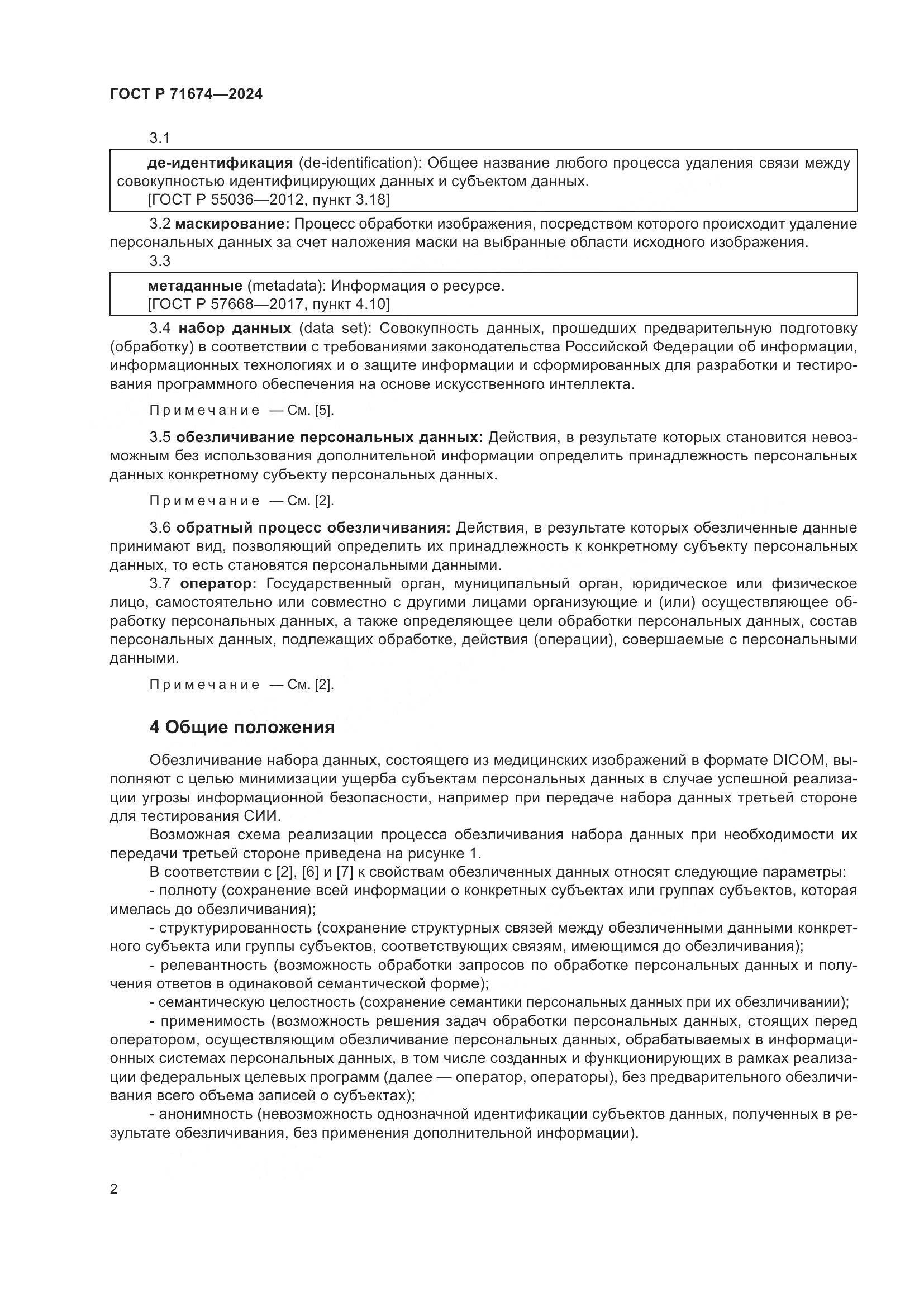 ГОСТ Р 71674-2024, страница 6