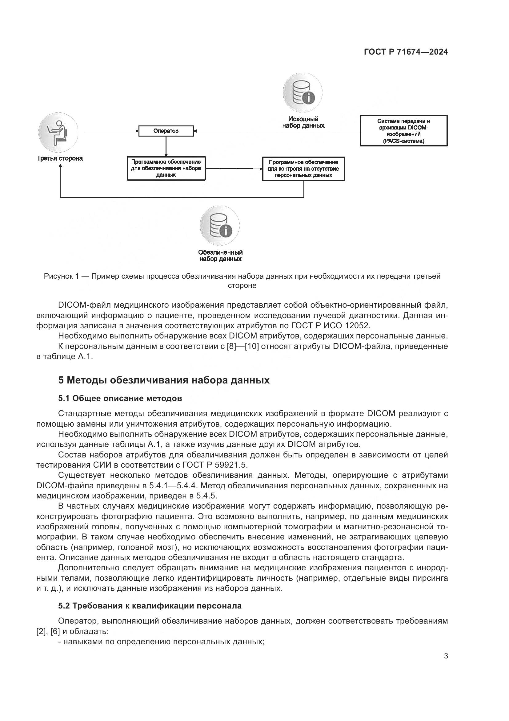 ГОСТ Р 71674-2024, страница 7