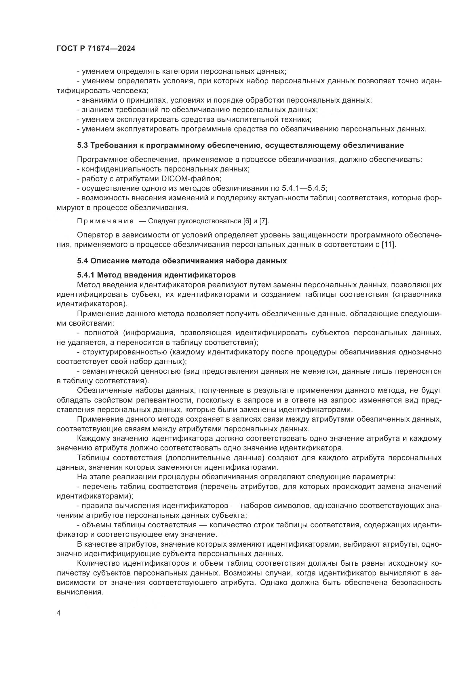 ГОСТ Р 71674-2024, страница 8