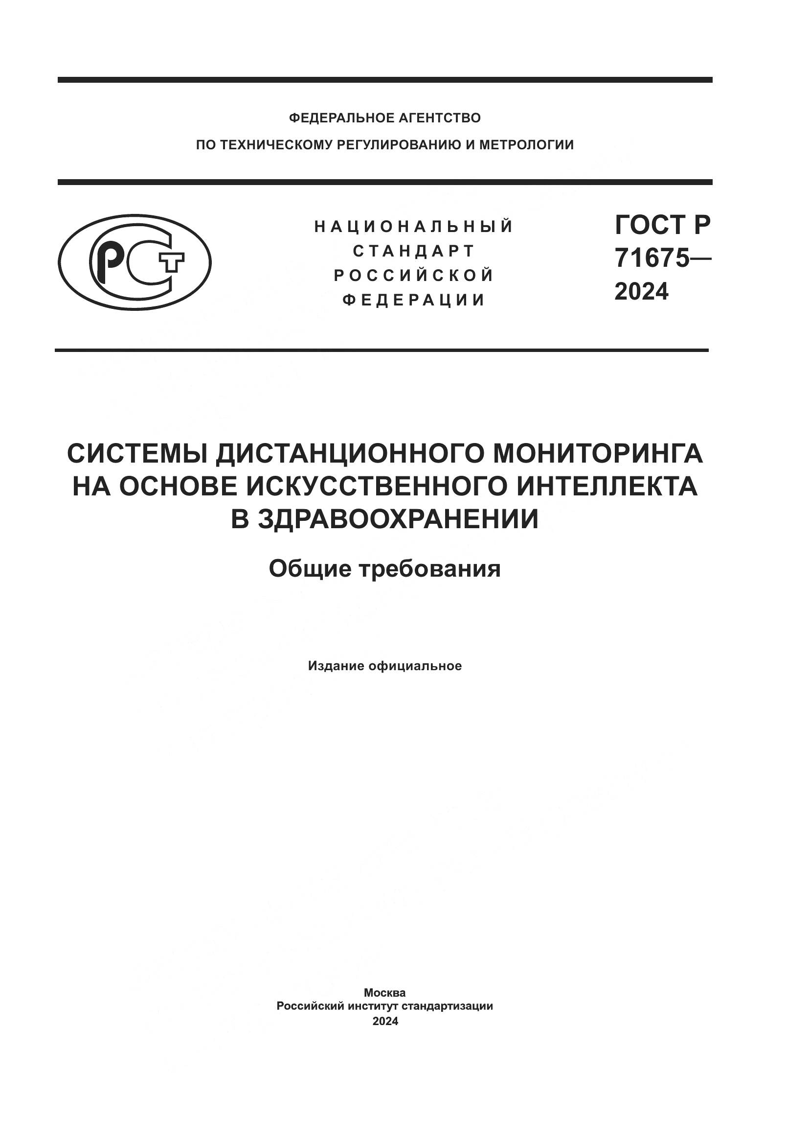 ГОСТ Р 71675-2024, страница 1