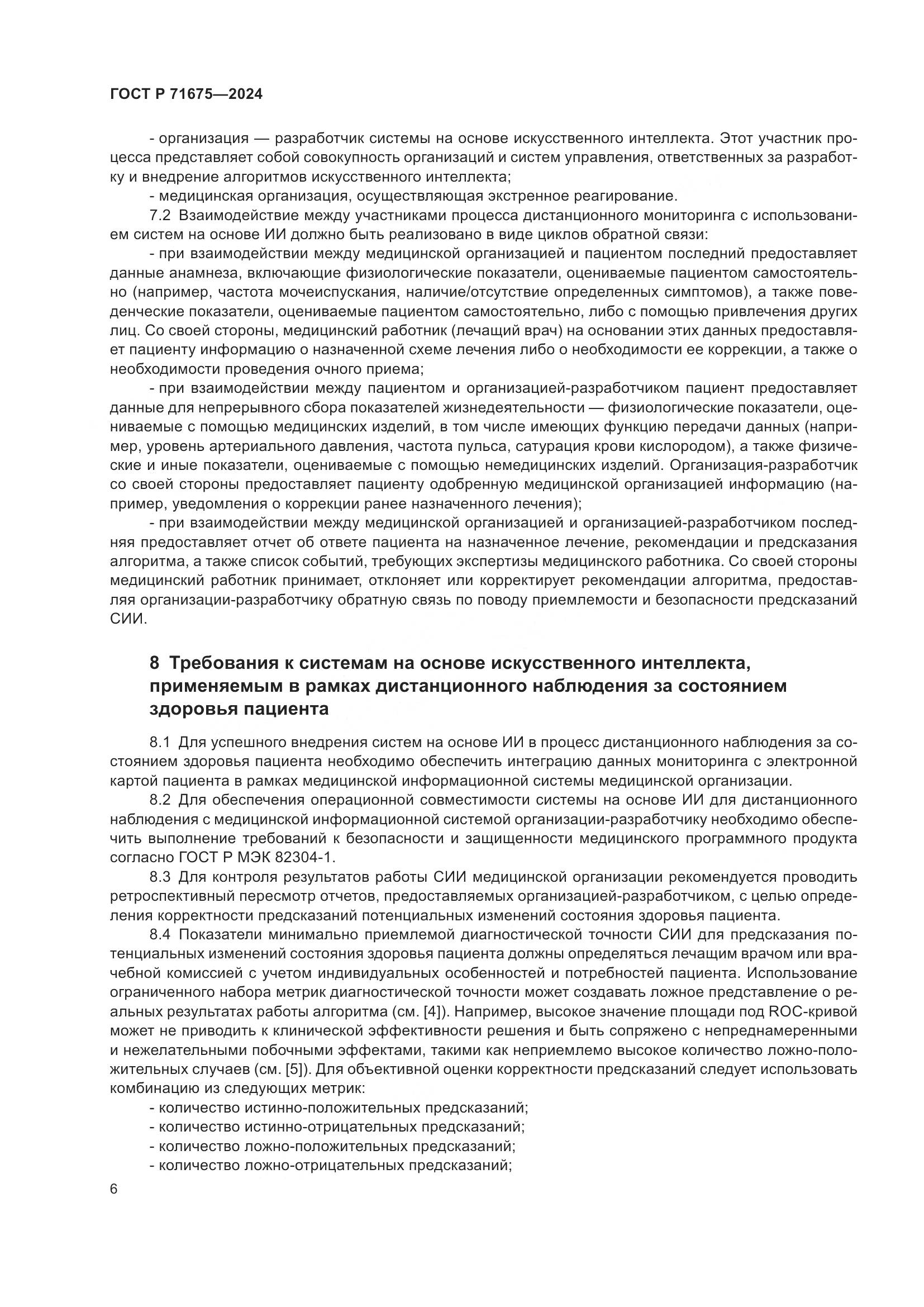 ГОСТ Р 71675-2024, страница 10