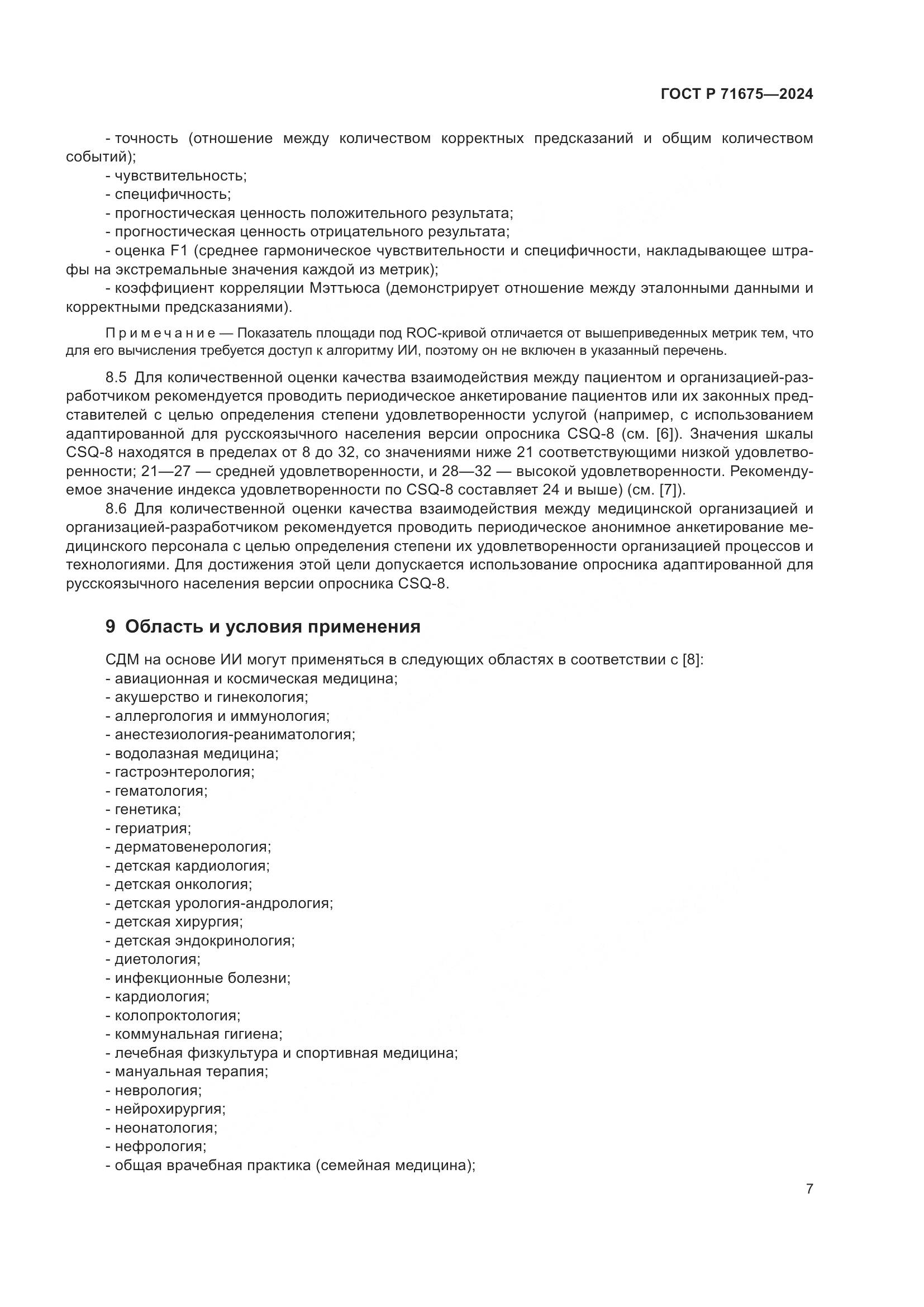 ГОСТ Р 71675-2024, страница 11