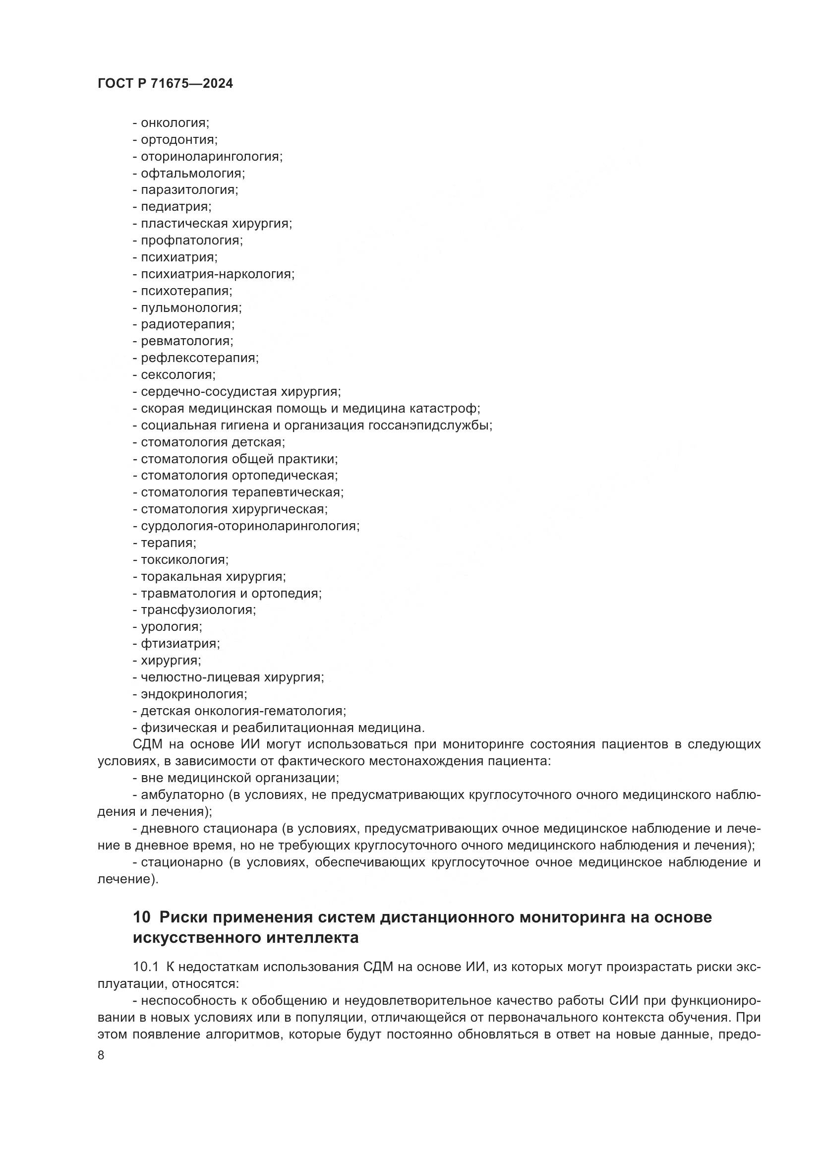 ГОСТ Р 71675-2024, страница 12