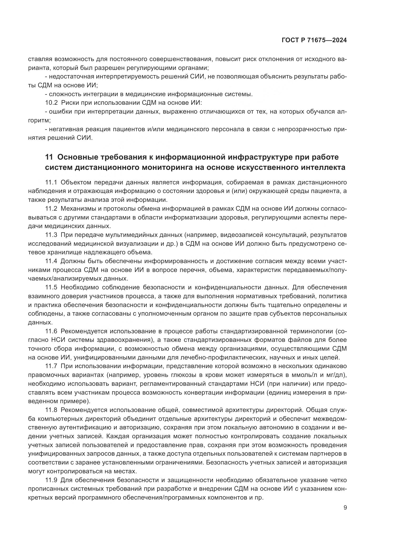 ГОСТ Р 71675-2024, страница 13