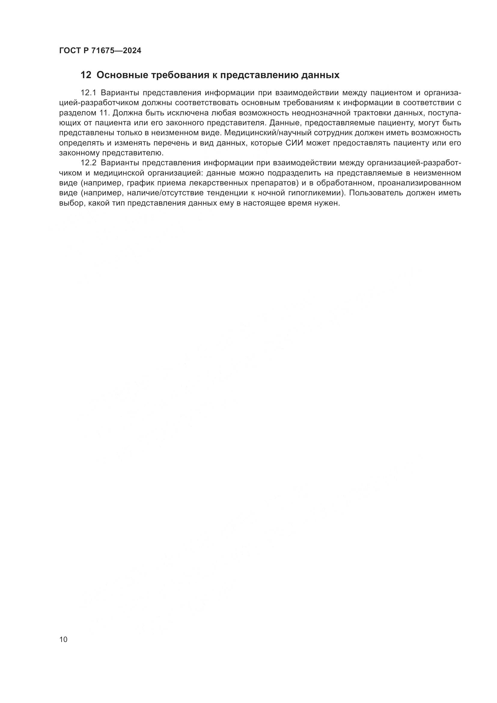 ГОСТ Р 71675-2024, страница 14