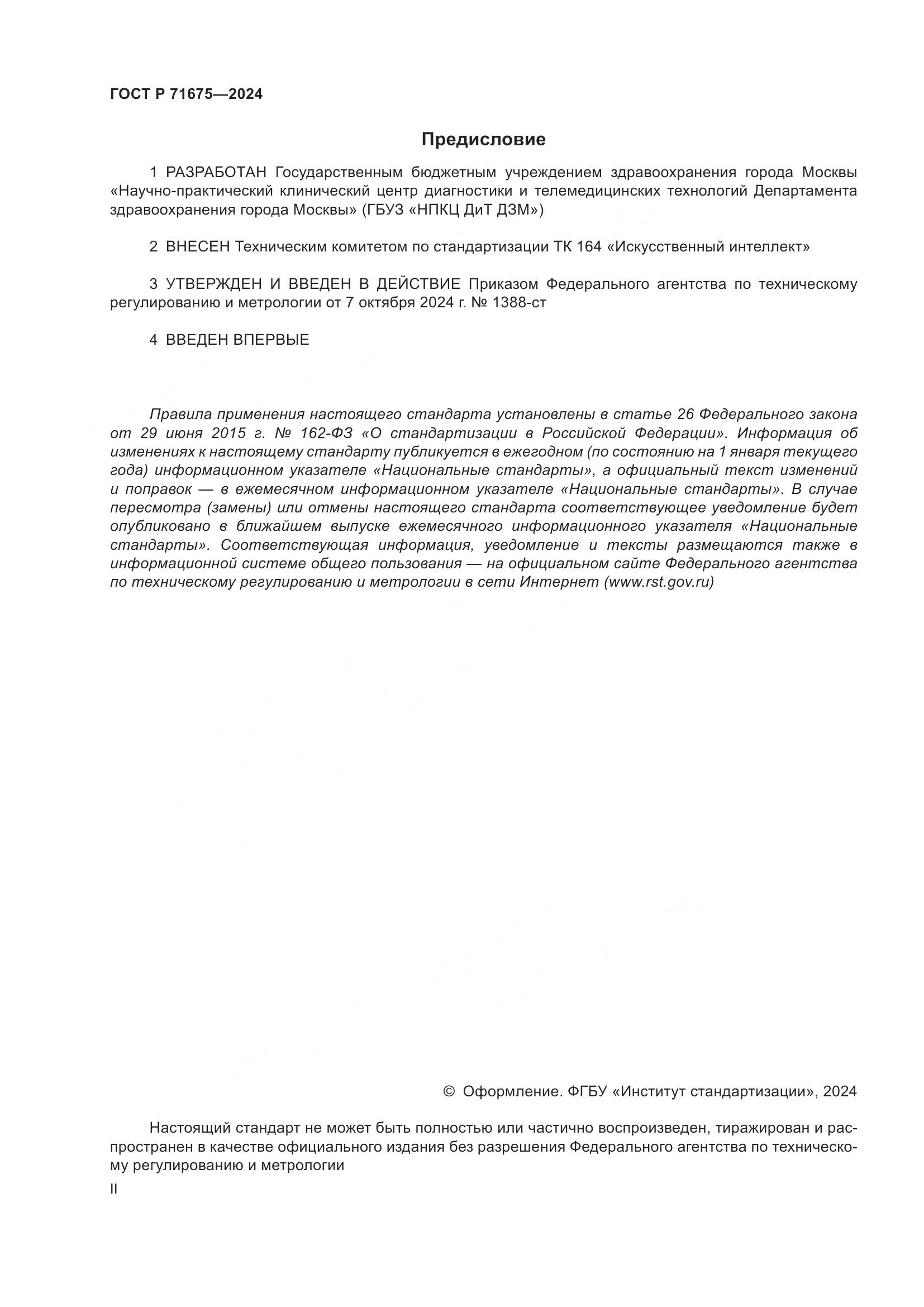 ГОСТ Р 71675-2024, страница 2