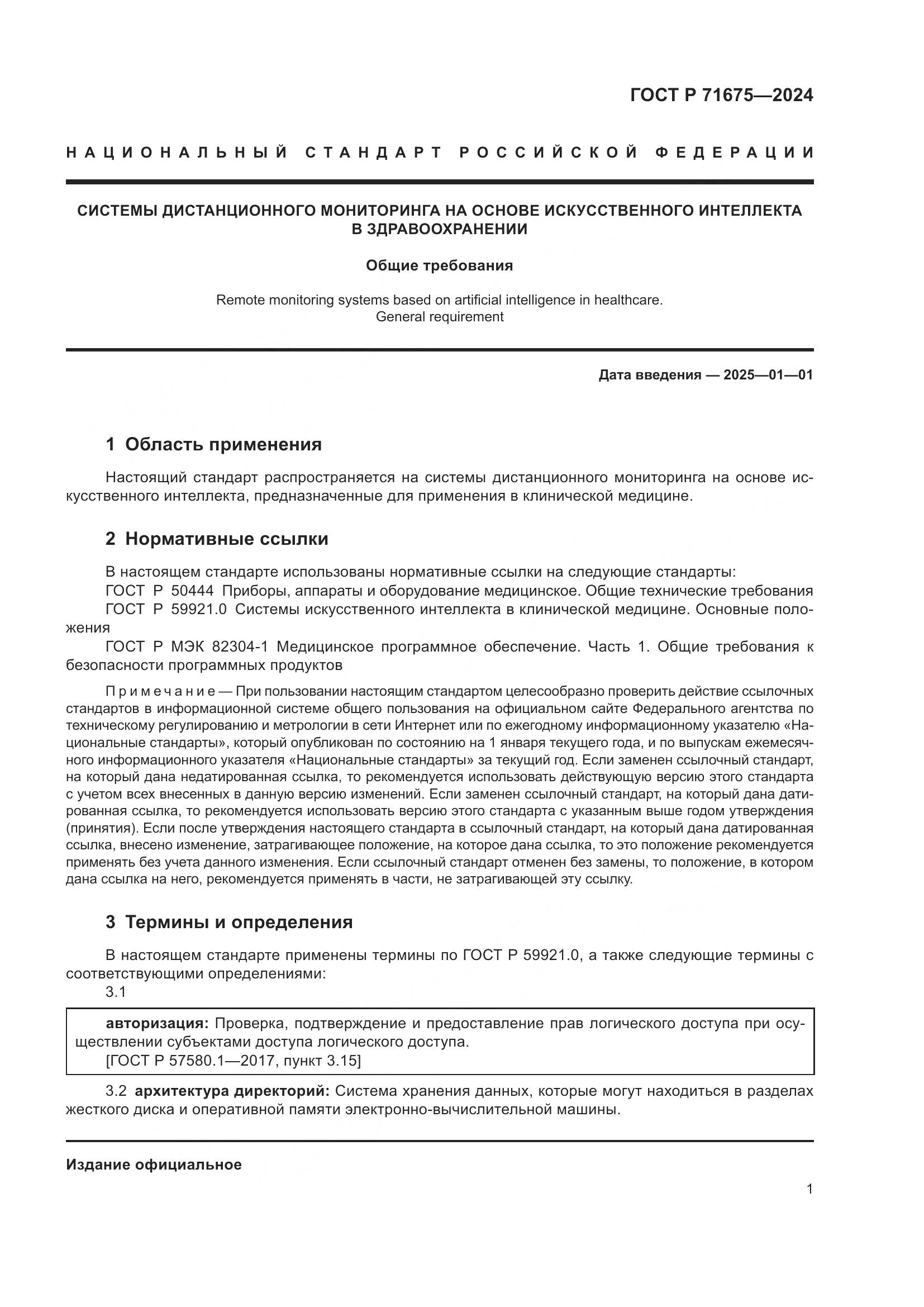 ГОСТ Р 71675-2024, страница 5