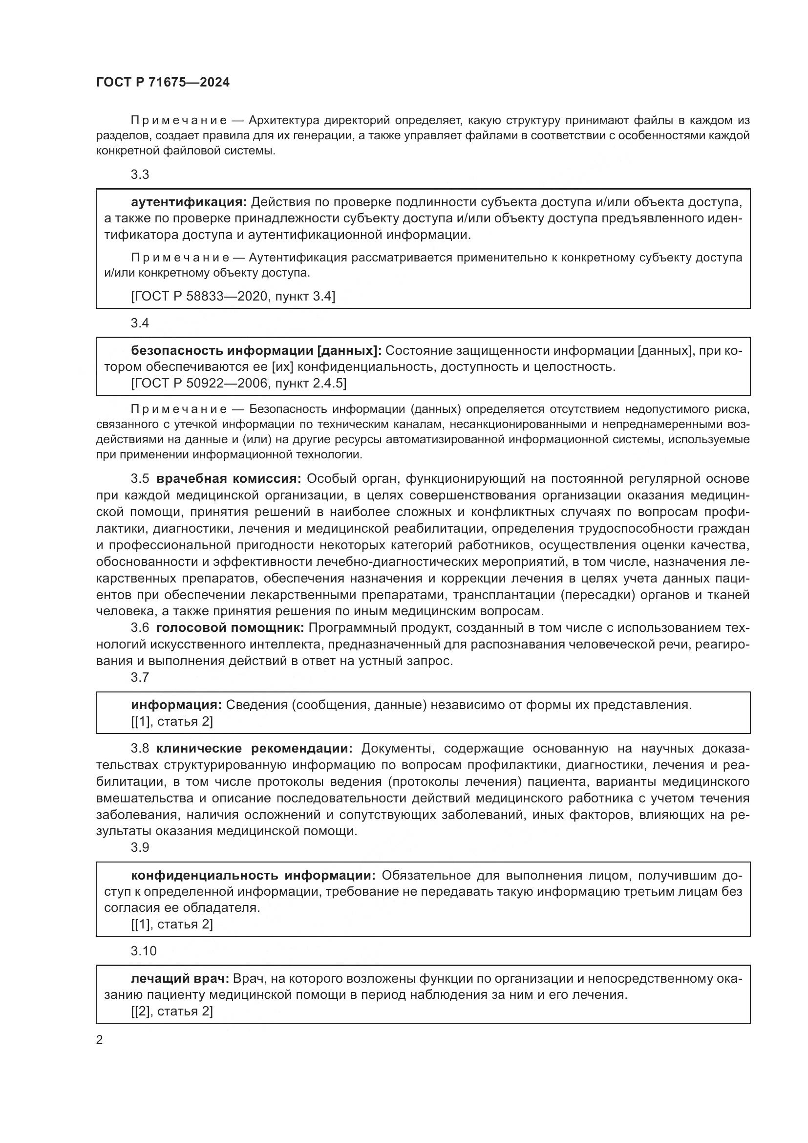 ГОСТ Р 71675-2024, страница 6