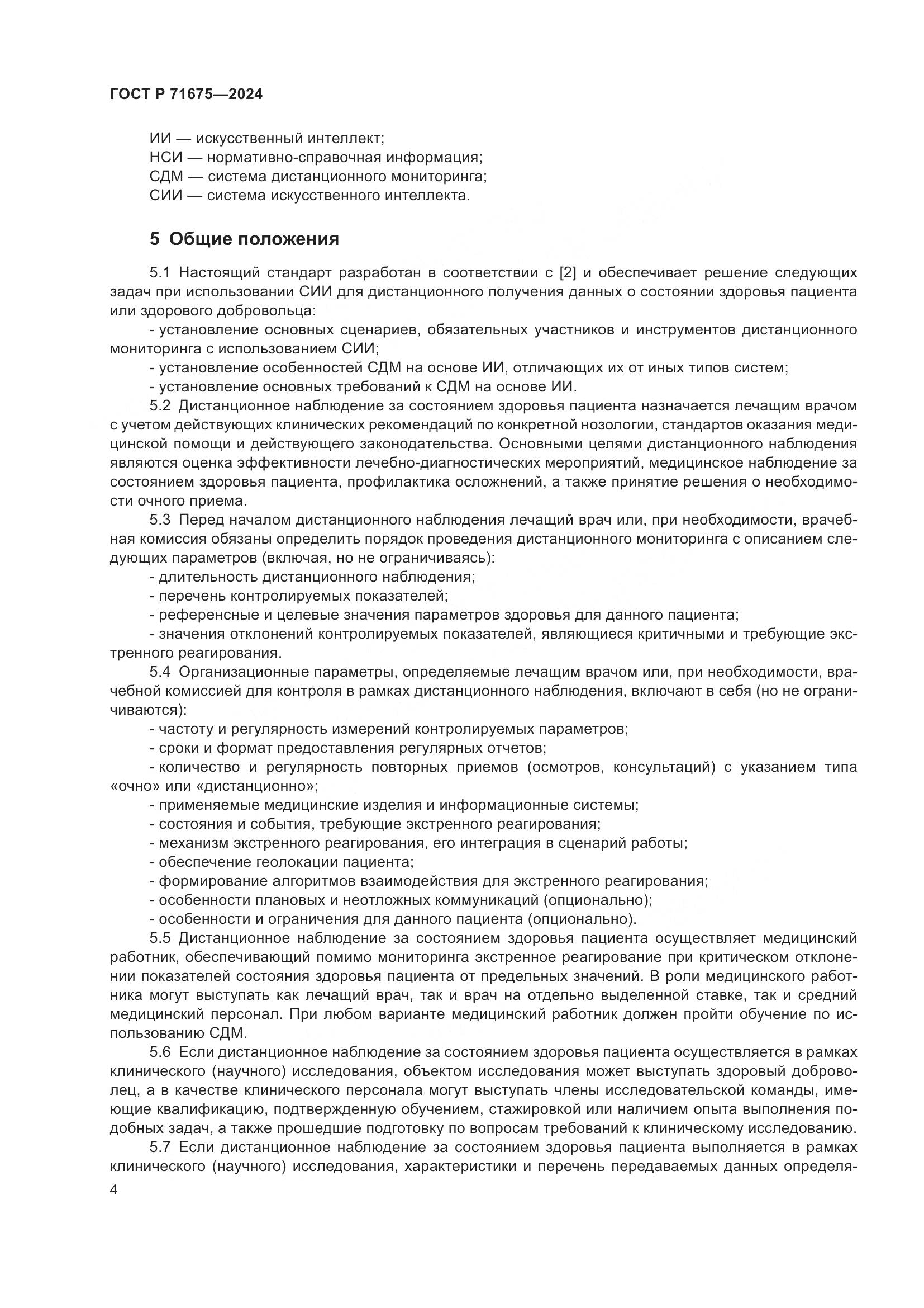 ГОСТ Р 71675-2024, страница 8