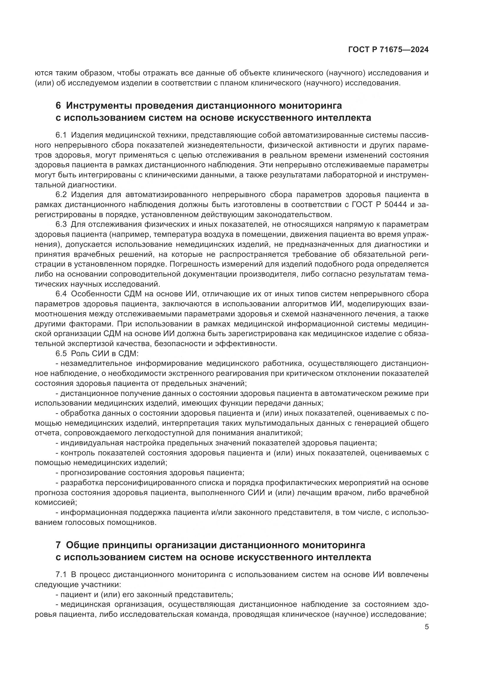ГОСТ Р 71675-2024, страница 9