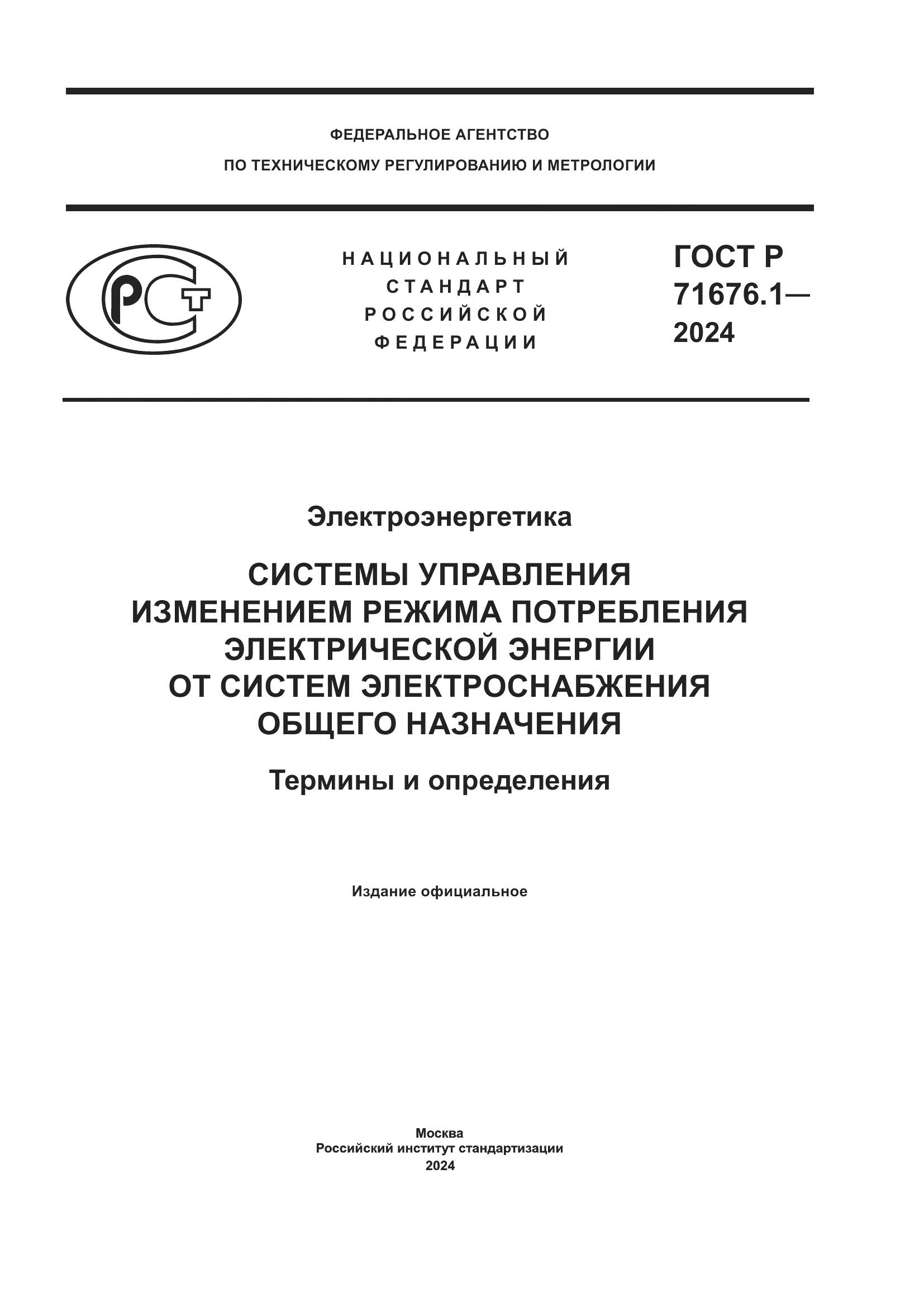 ГОСТ Р 71676.1-2024, страница 1