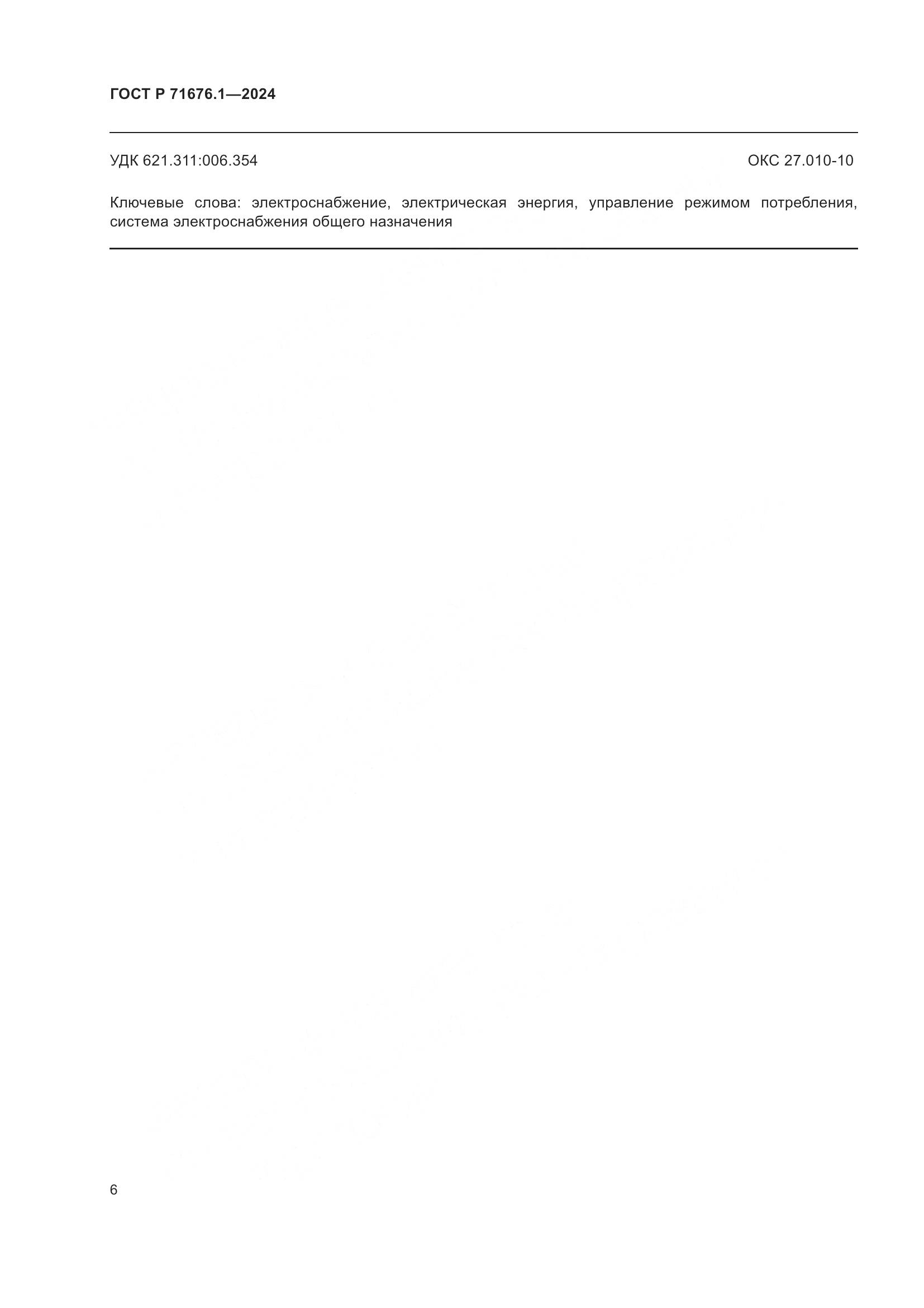 ГОСТ Р 71676.1-2024, страница 11