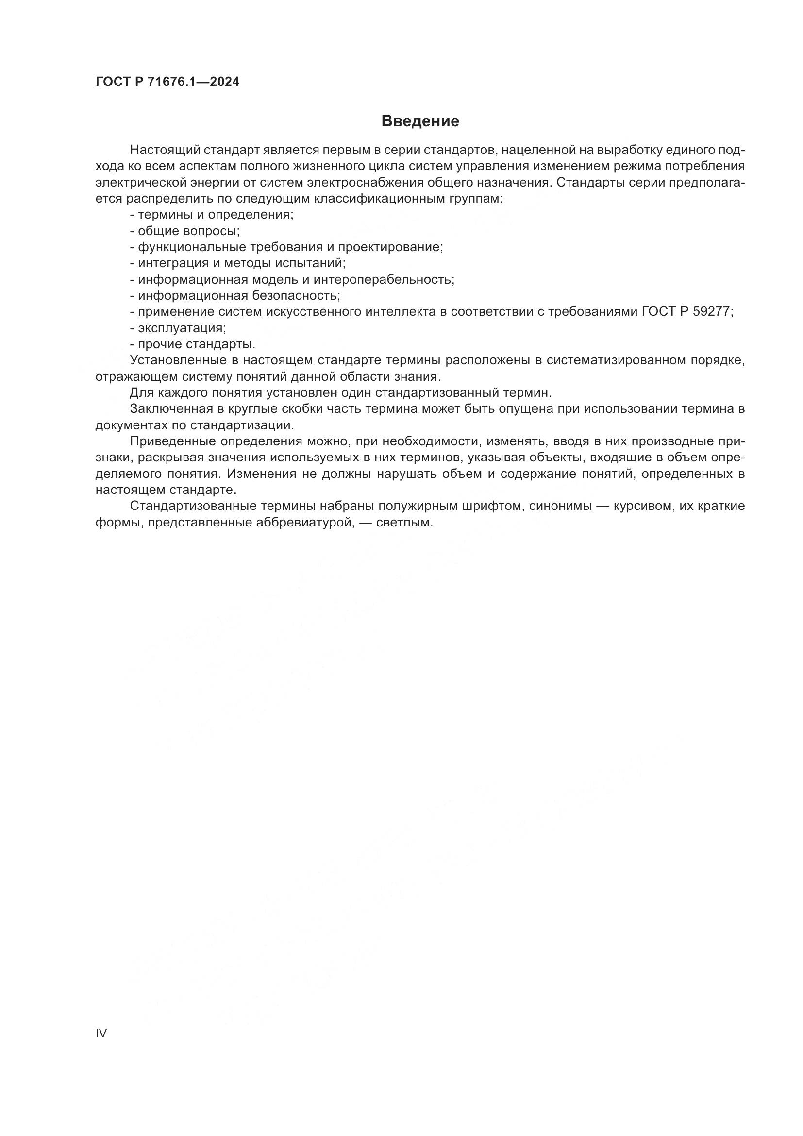 ГОСТ Р 71676.1-2024, страница 4