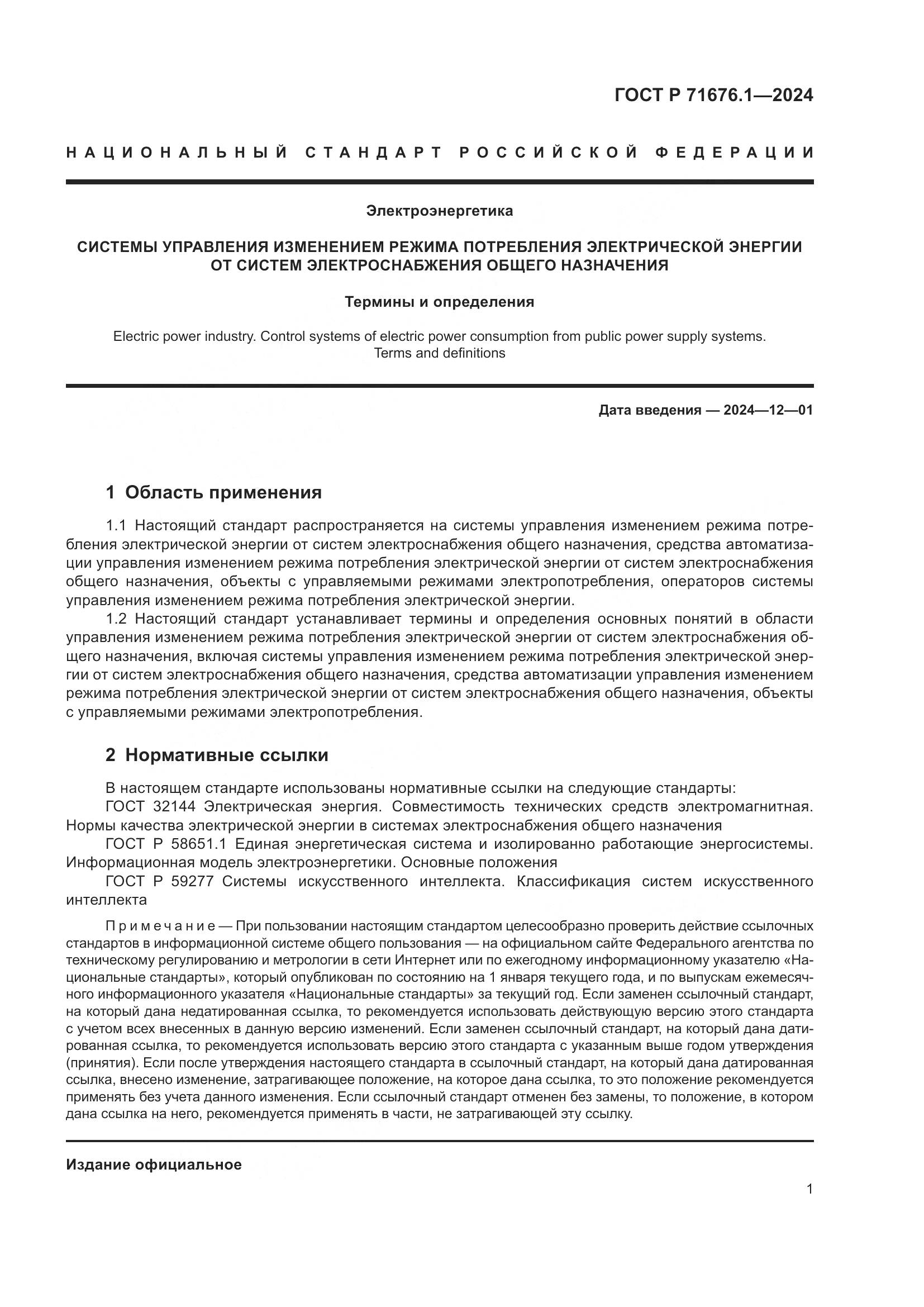 ГОСТ Р 71676.1-2024, страница 6