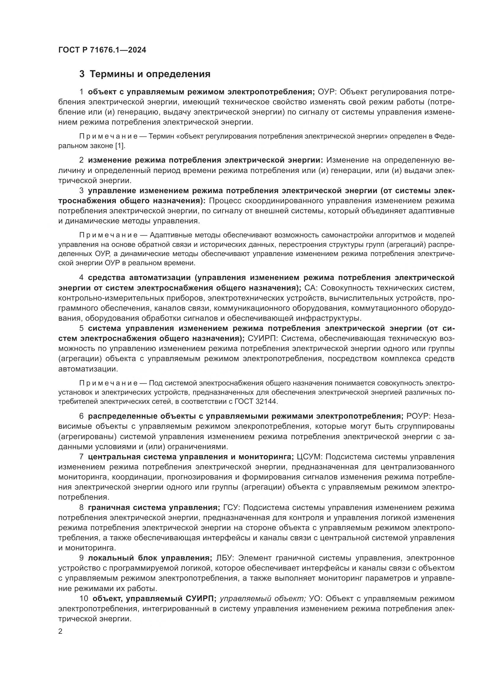 ГОСТ Р 71676.1-2024, страница 7