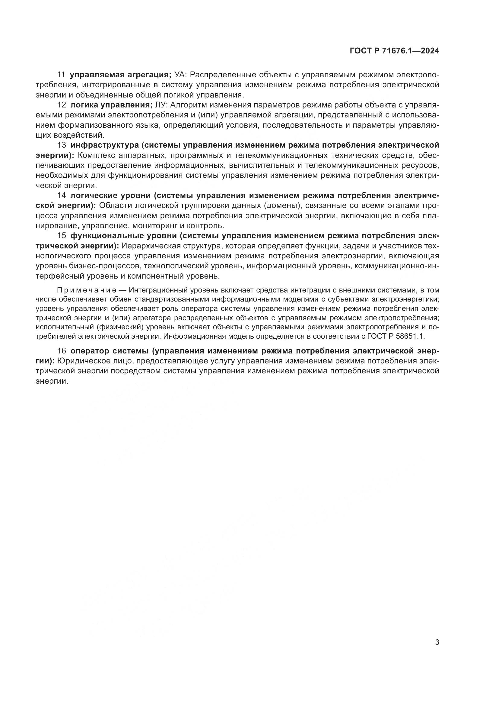 ГОСТ Р 71676.1-2024, страница 8
