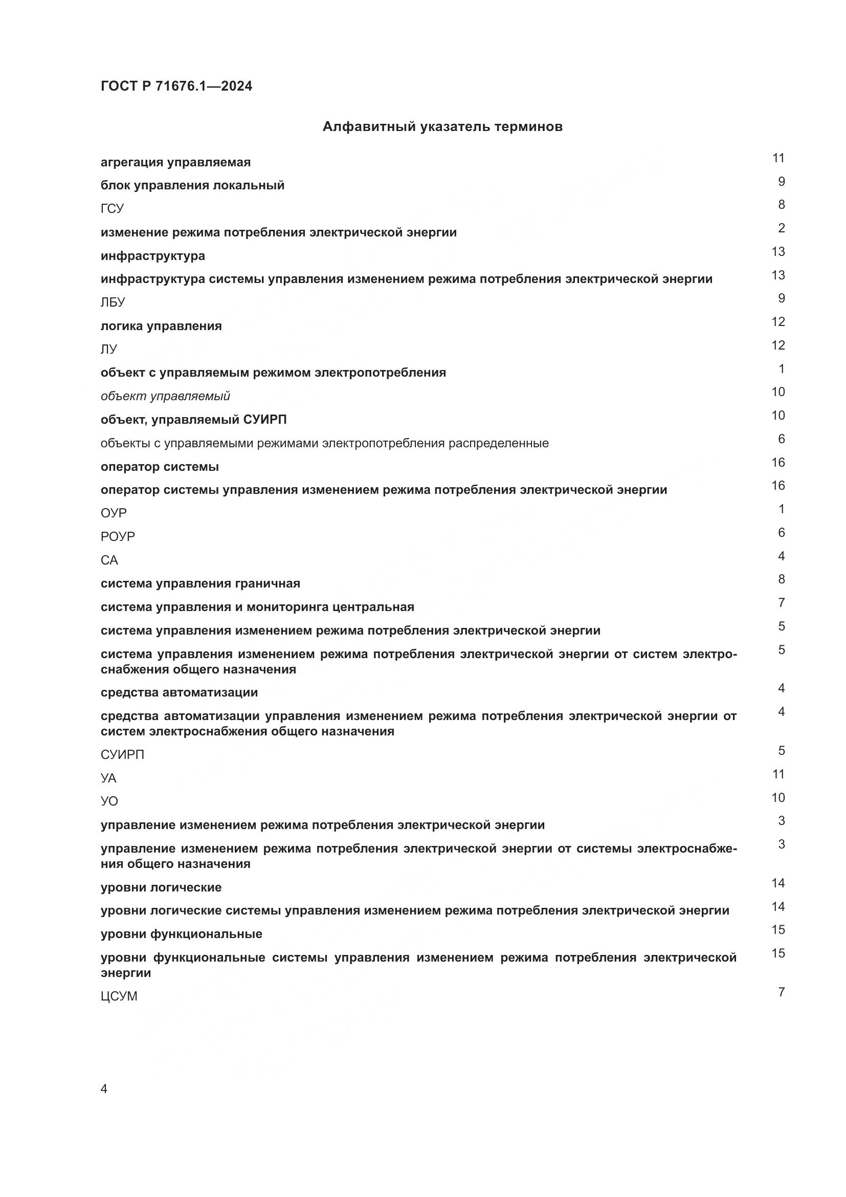 ГОСТ Р 71676.1-2024, страница 9