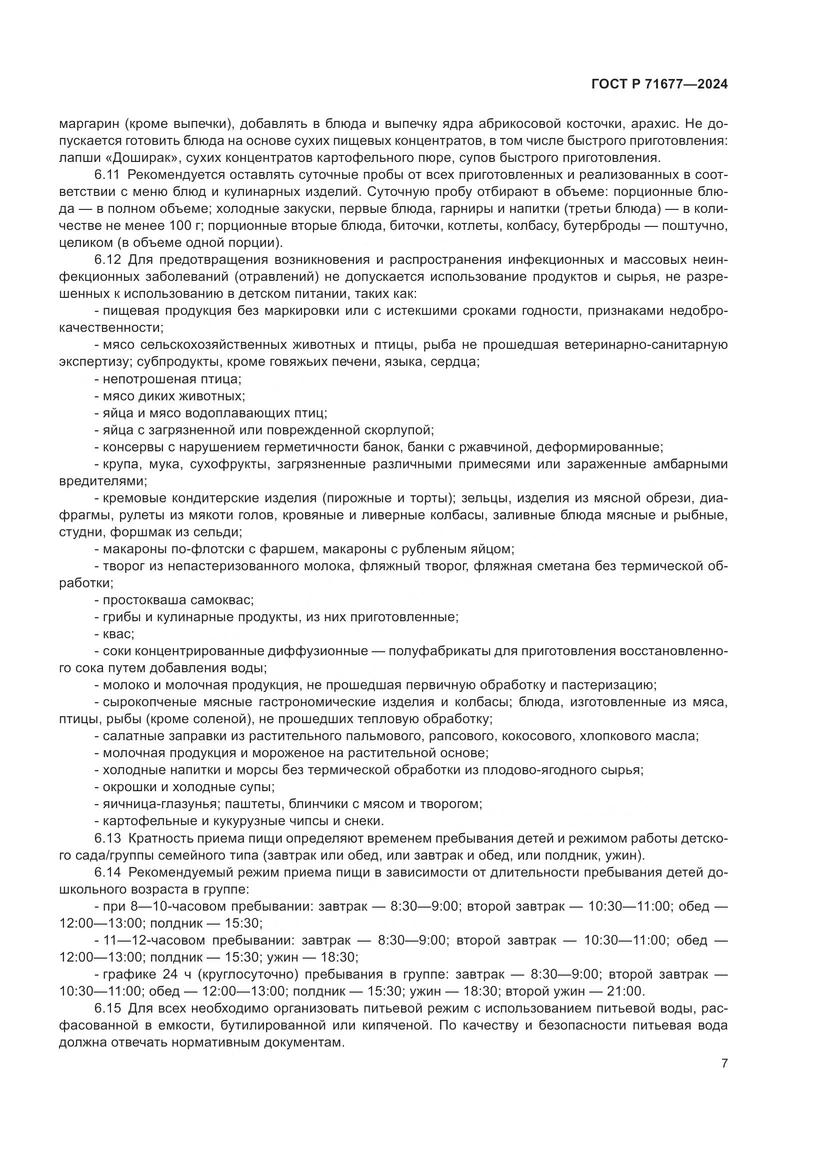 ГОСТ Р 71677-2024, страница 11