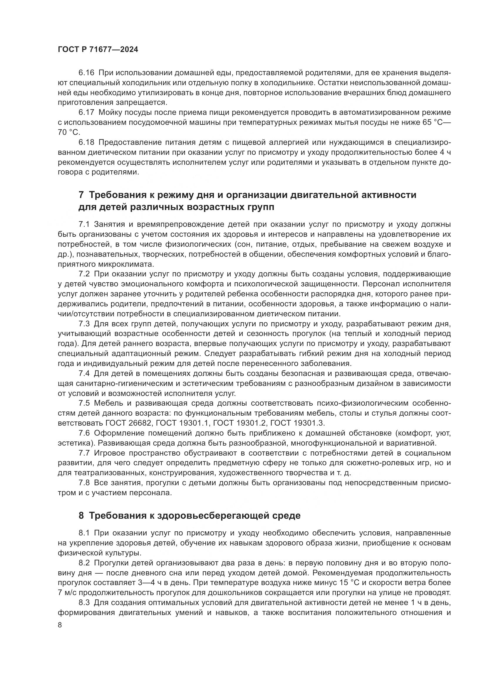 ГОСТ Р 71677-2024, страница 12