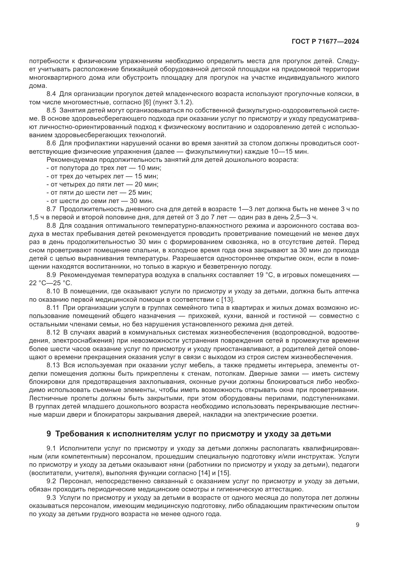 ГОСТ Р 71677-2024, страница 13