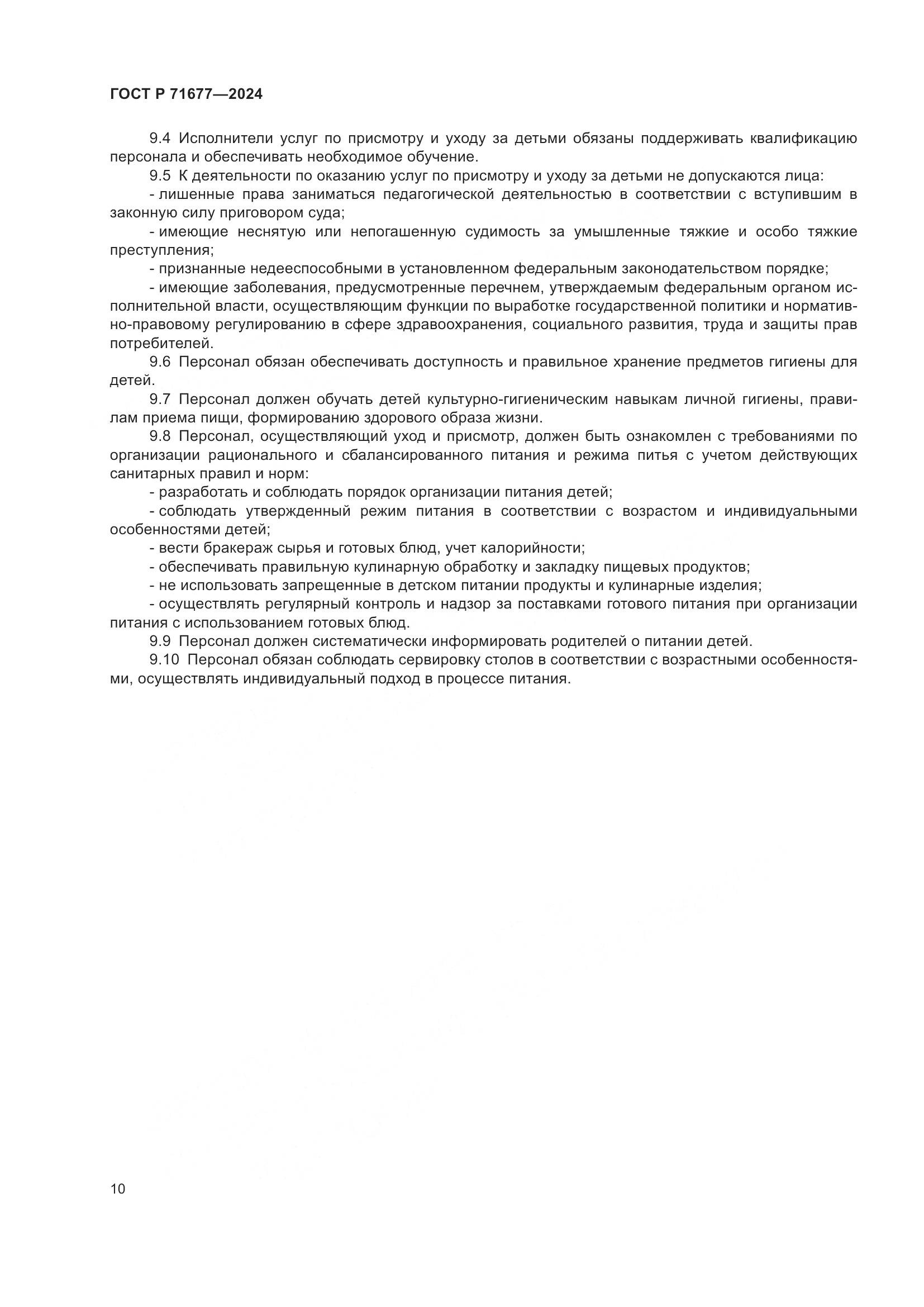ГОСТ Р 71677-2024, страница 14