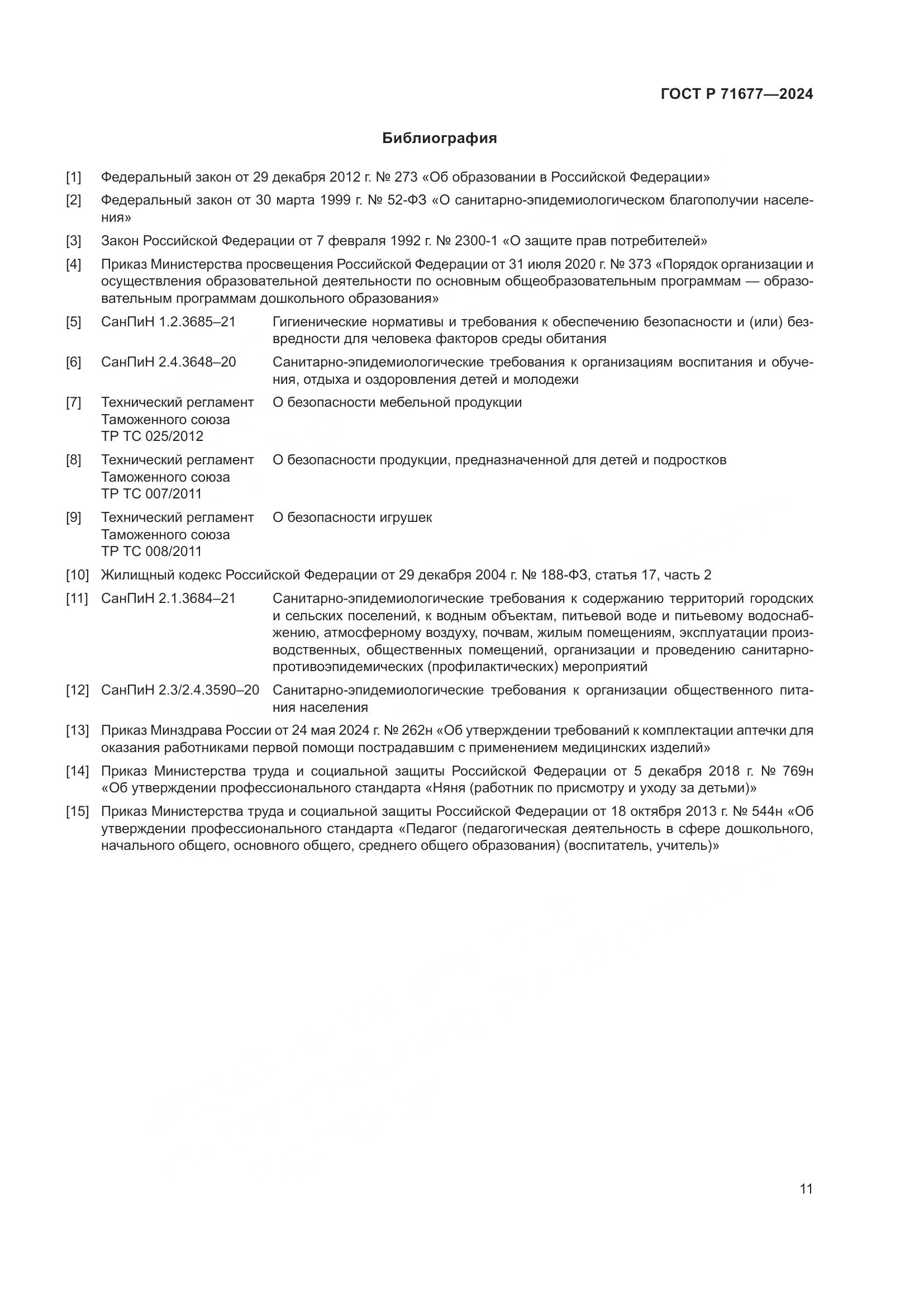 ГОСТ Р 71677-2024, страница 15