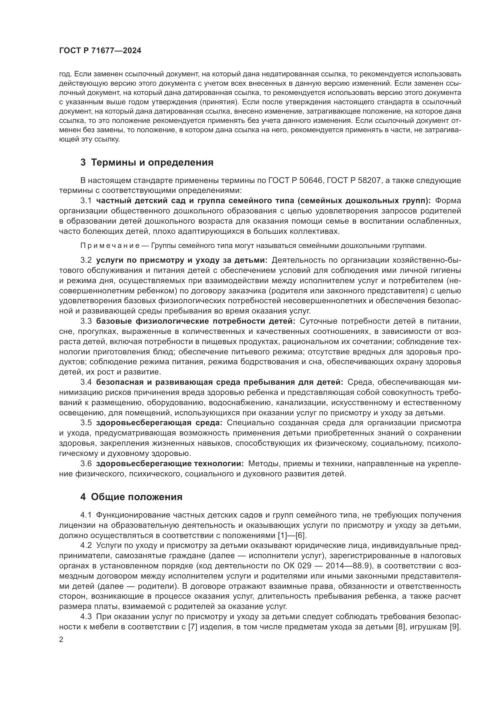 ГОСТ Р 71677-2024, страница 6