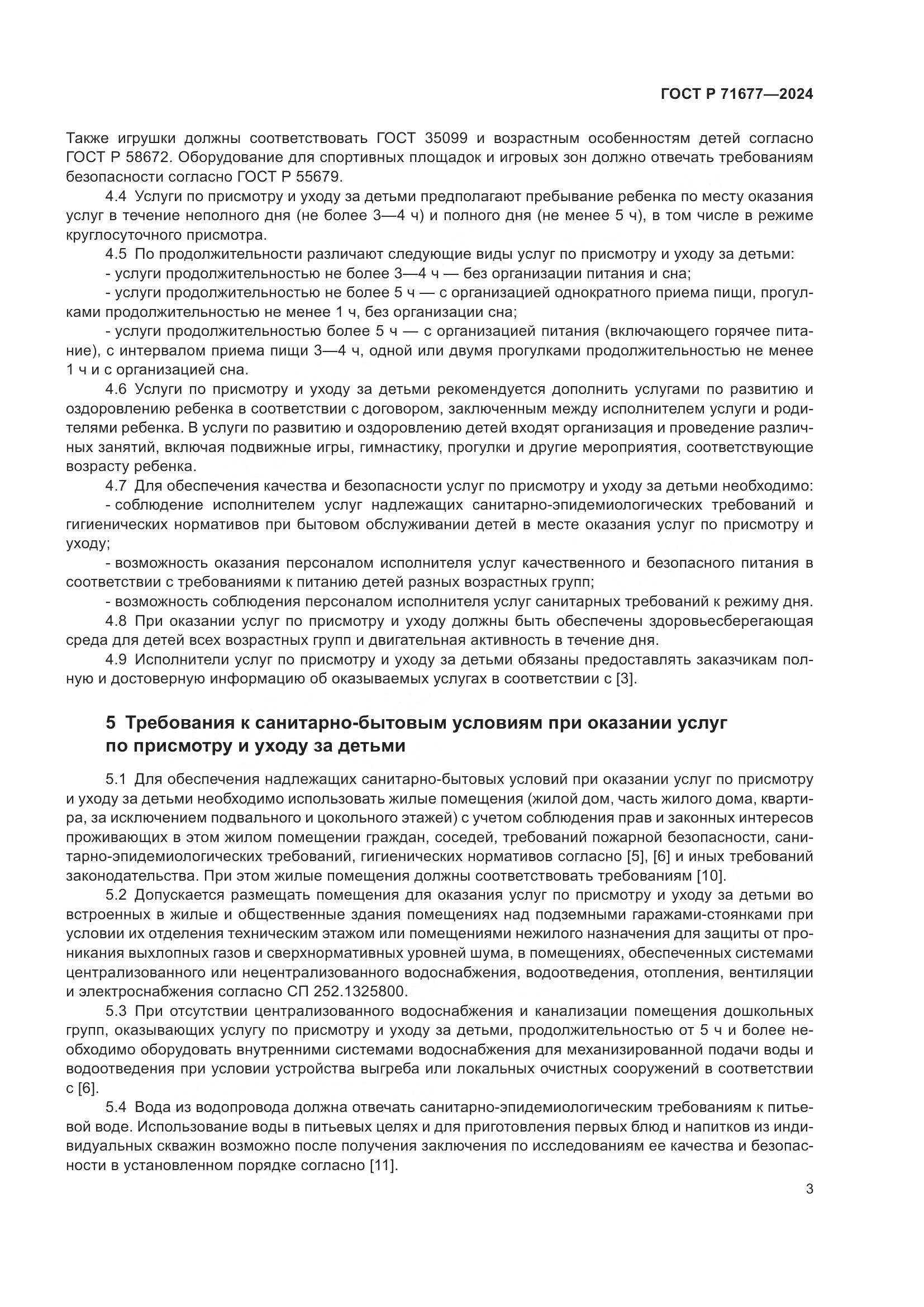 ГОСТ Р 71677-2024, страница 7