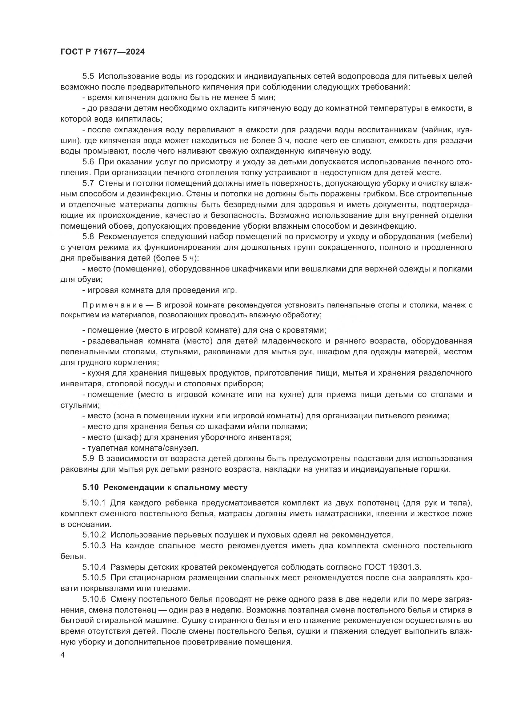 ГОСТ Р 71677-2024, страница 8