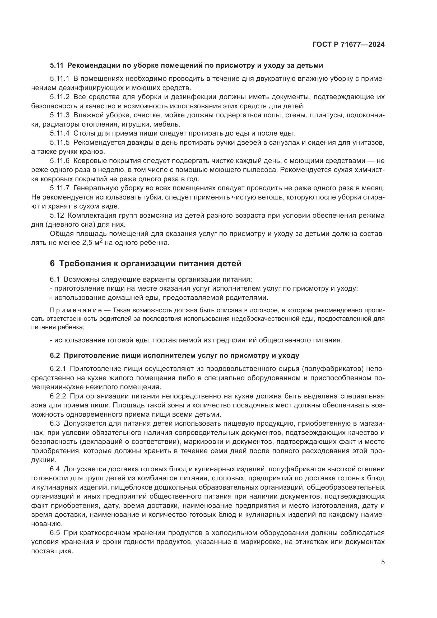 ГОСТ Р 71677-2024, страница 9
