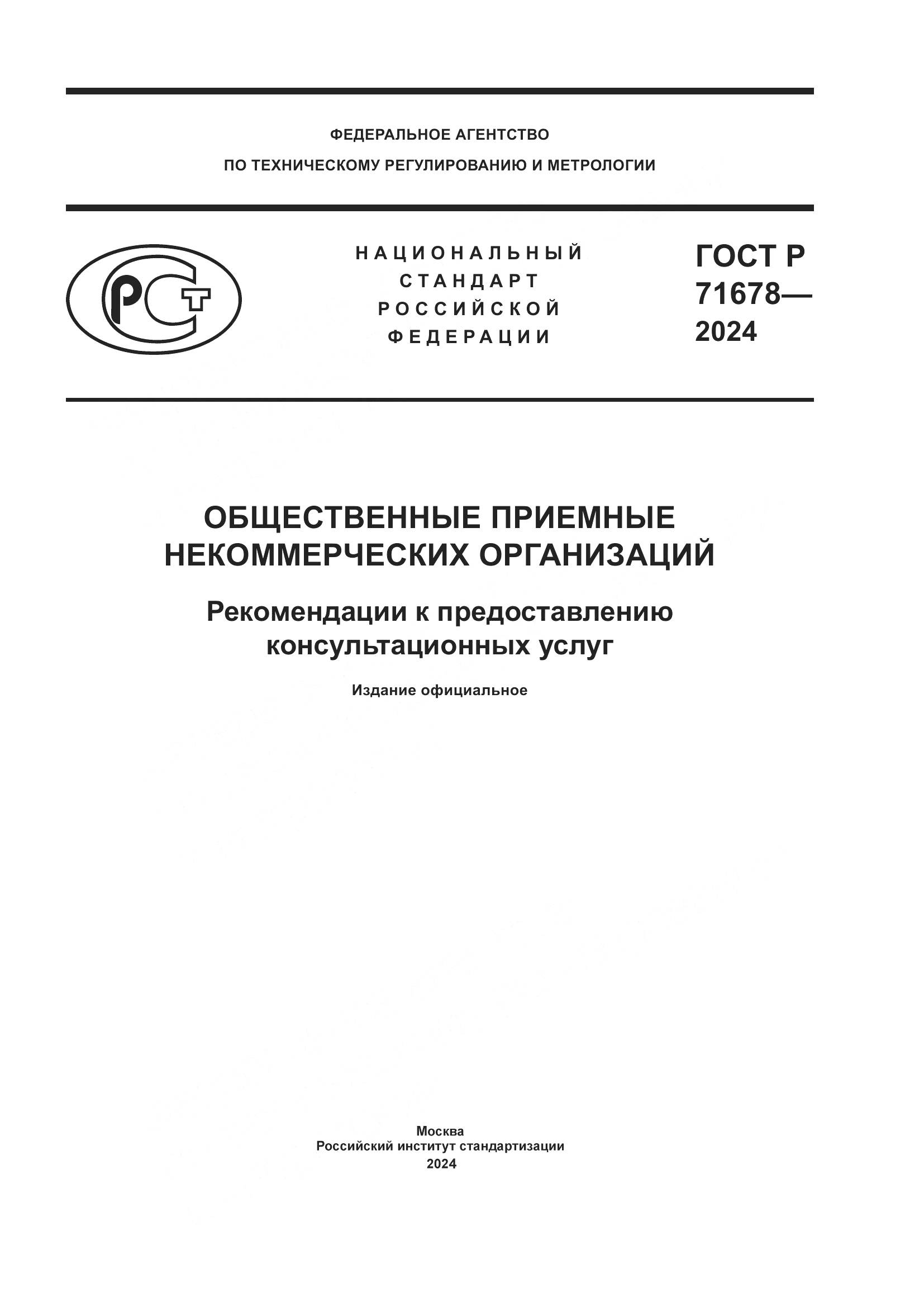 ГОСТ Р 71678-2024, страница 1