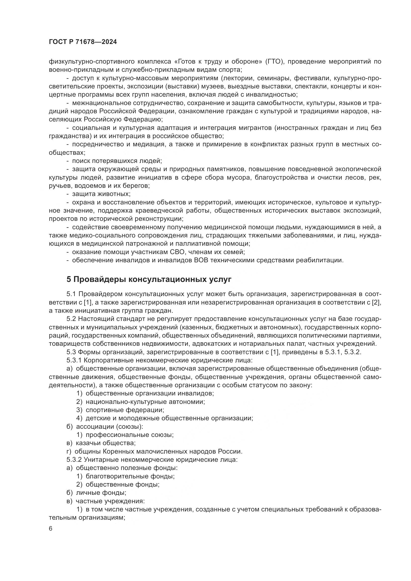 ГОСТ Р 71678-2024, страница 10