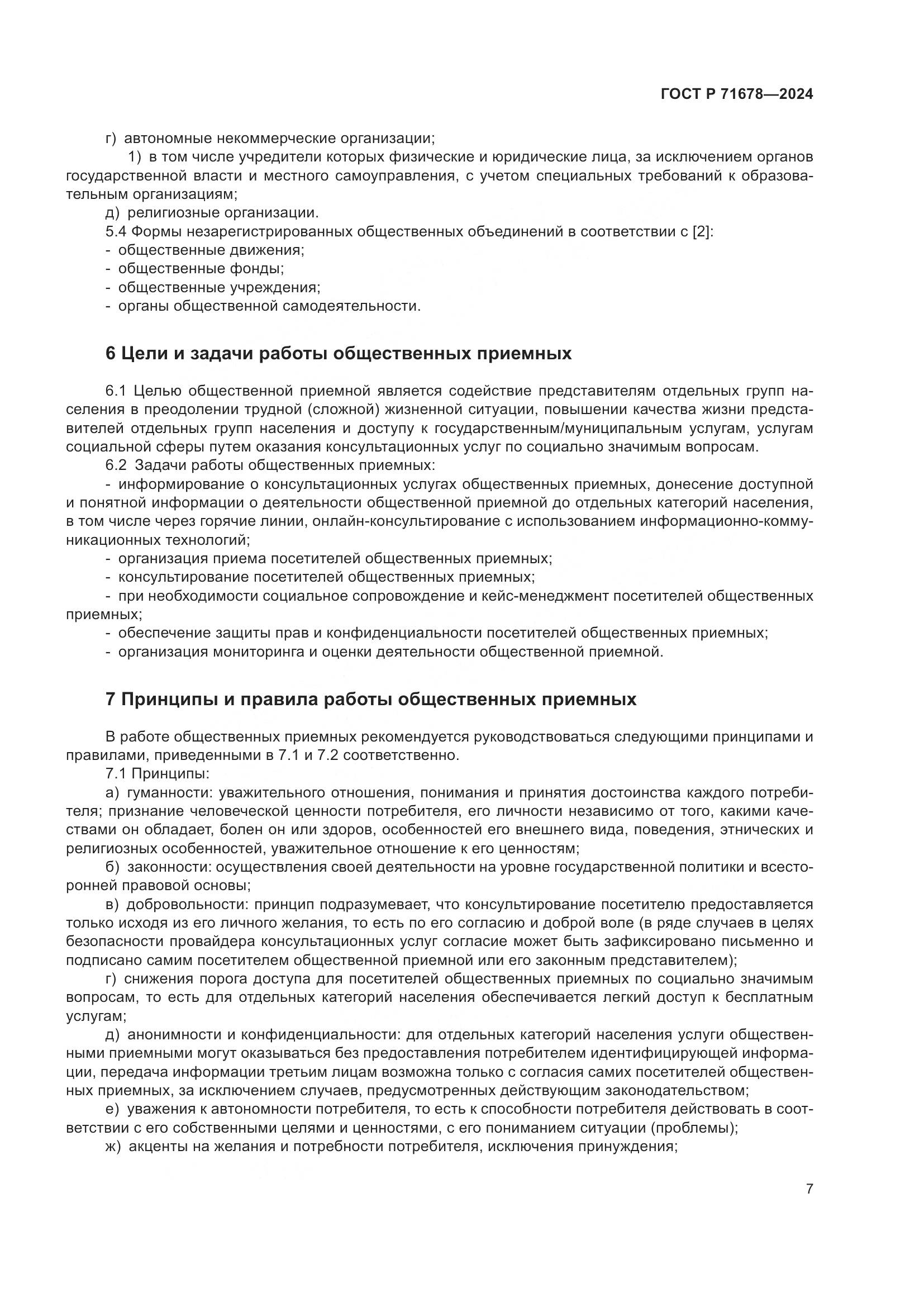 ГОСТ Р 71678-2024, страница 11