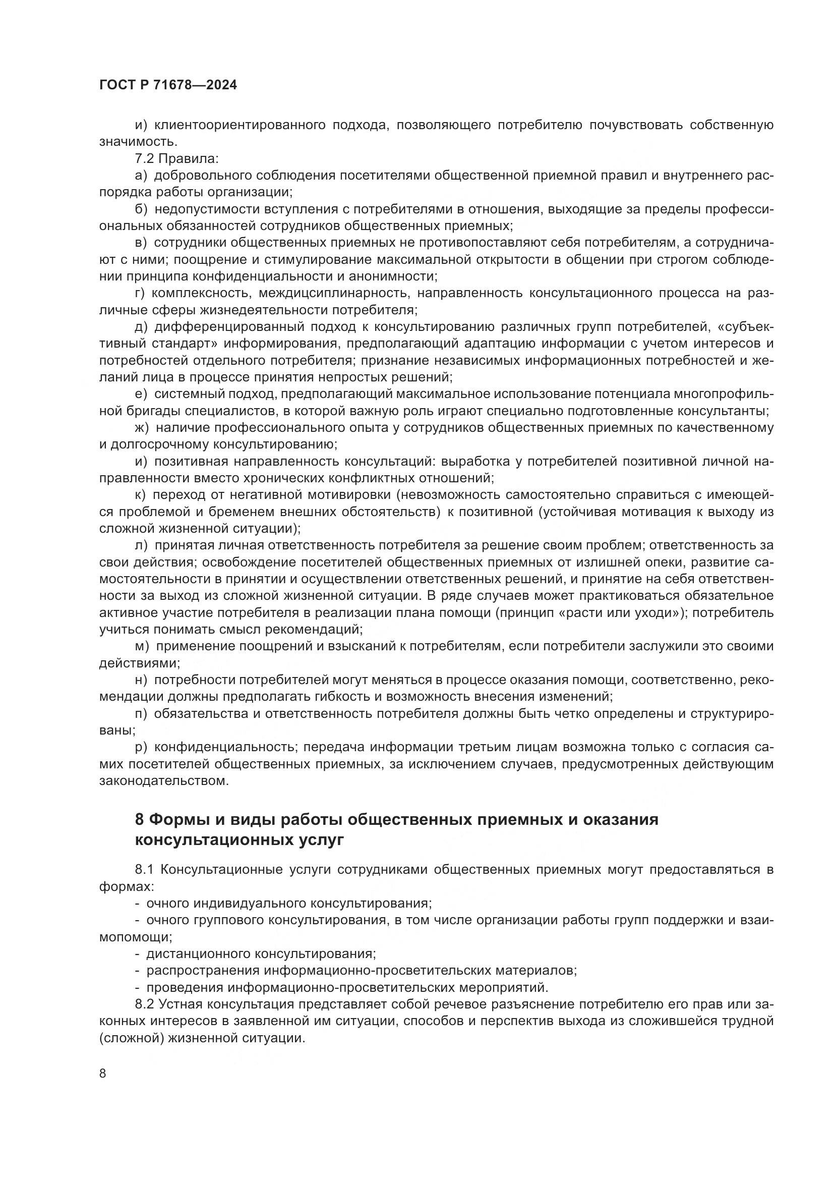 ГОСТ Р 71678-2024, страница 12