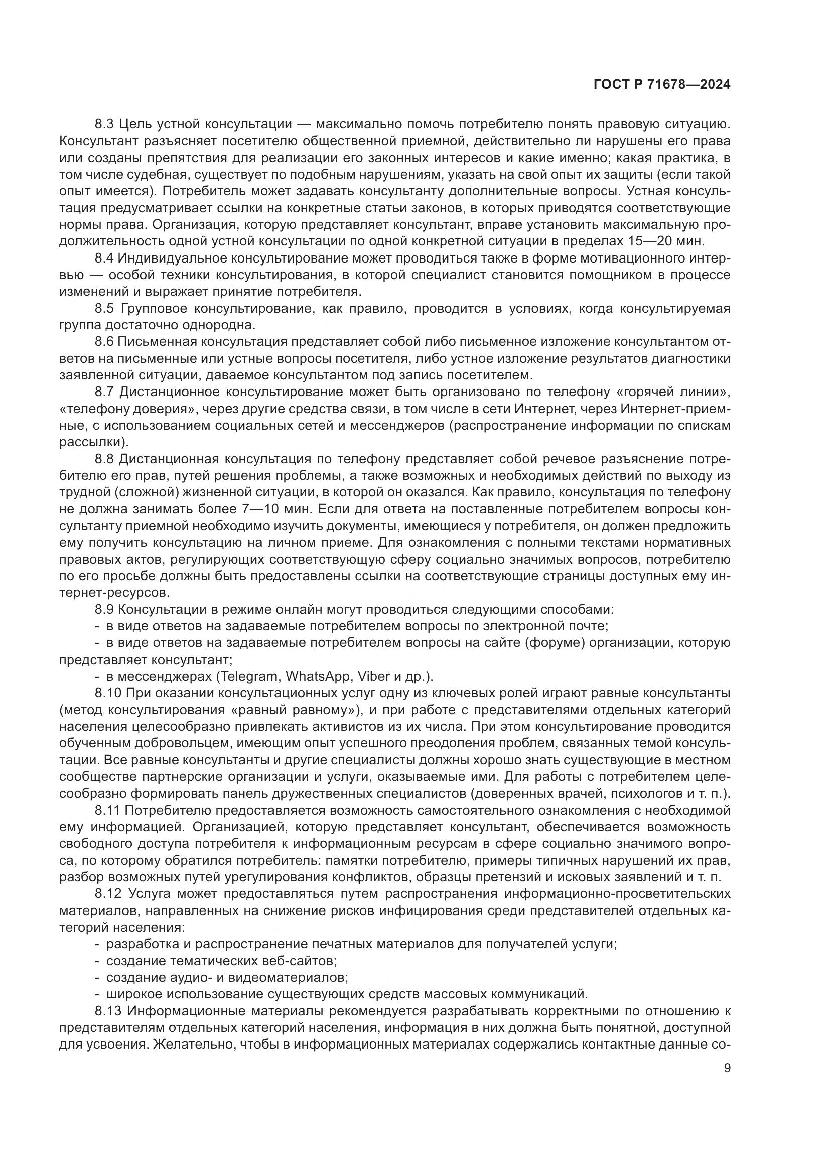 ГОСТ Р 71678-2024, страница 13