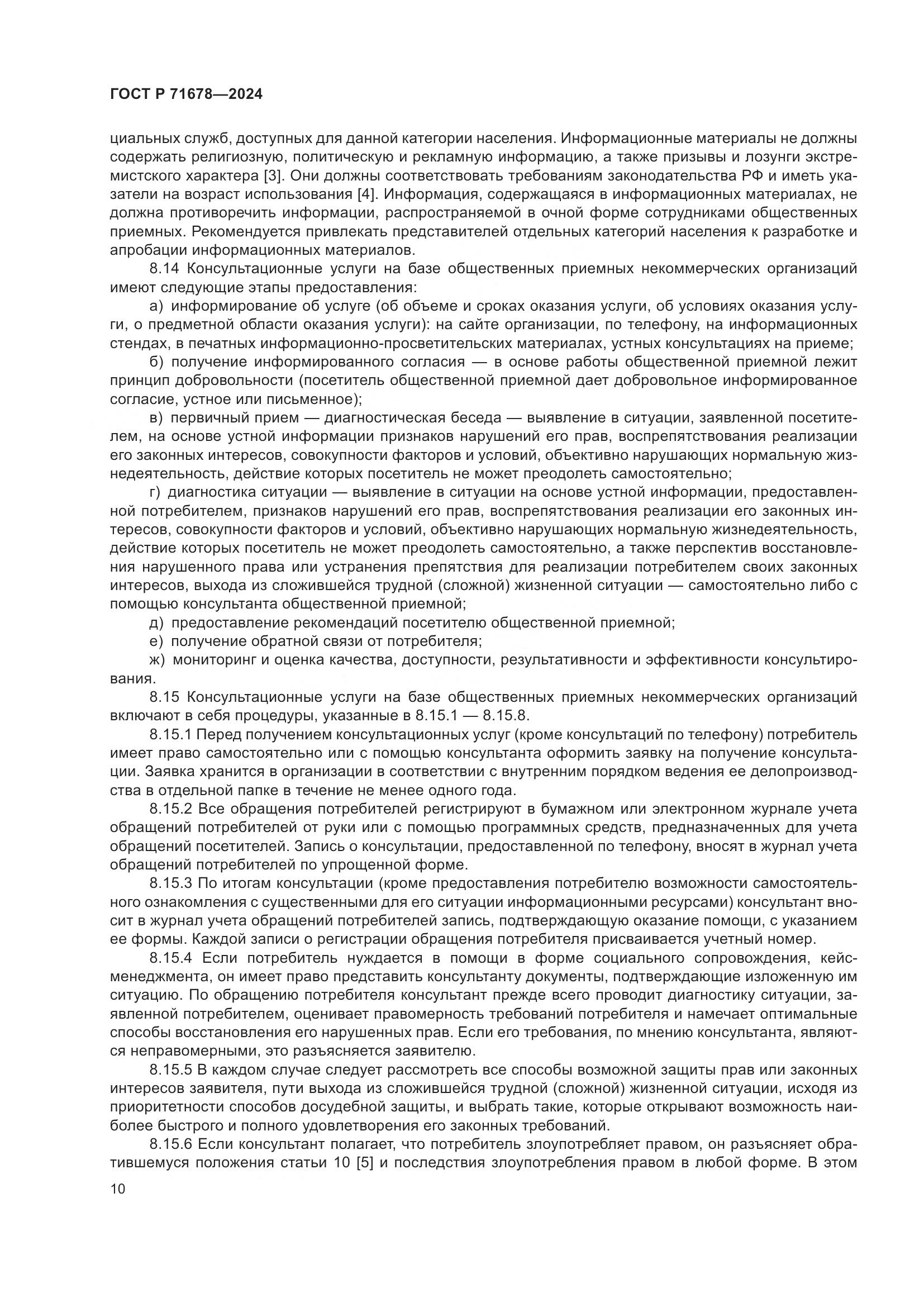 ГОСТ Р 71678-2024, страница 14