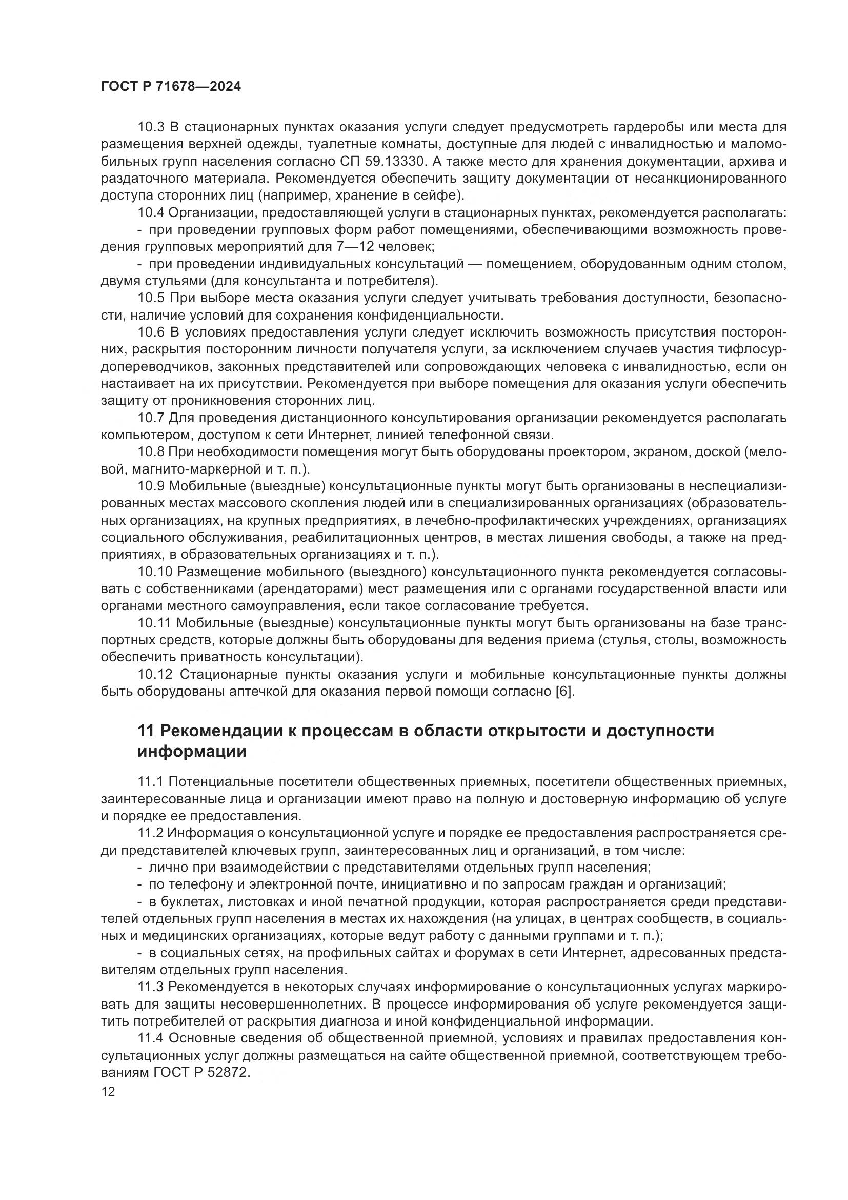 ГОСТ Р 71678-2024, страница 16