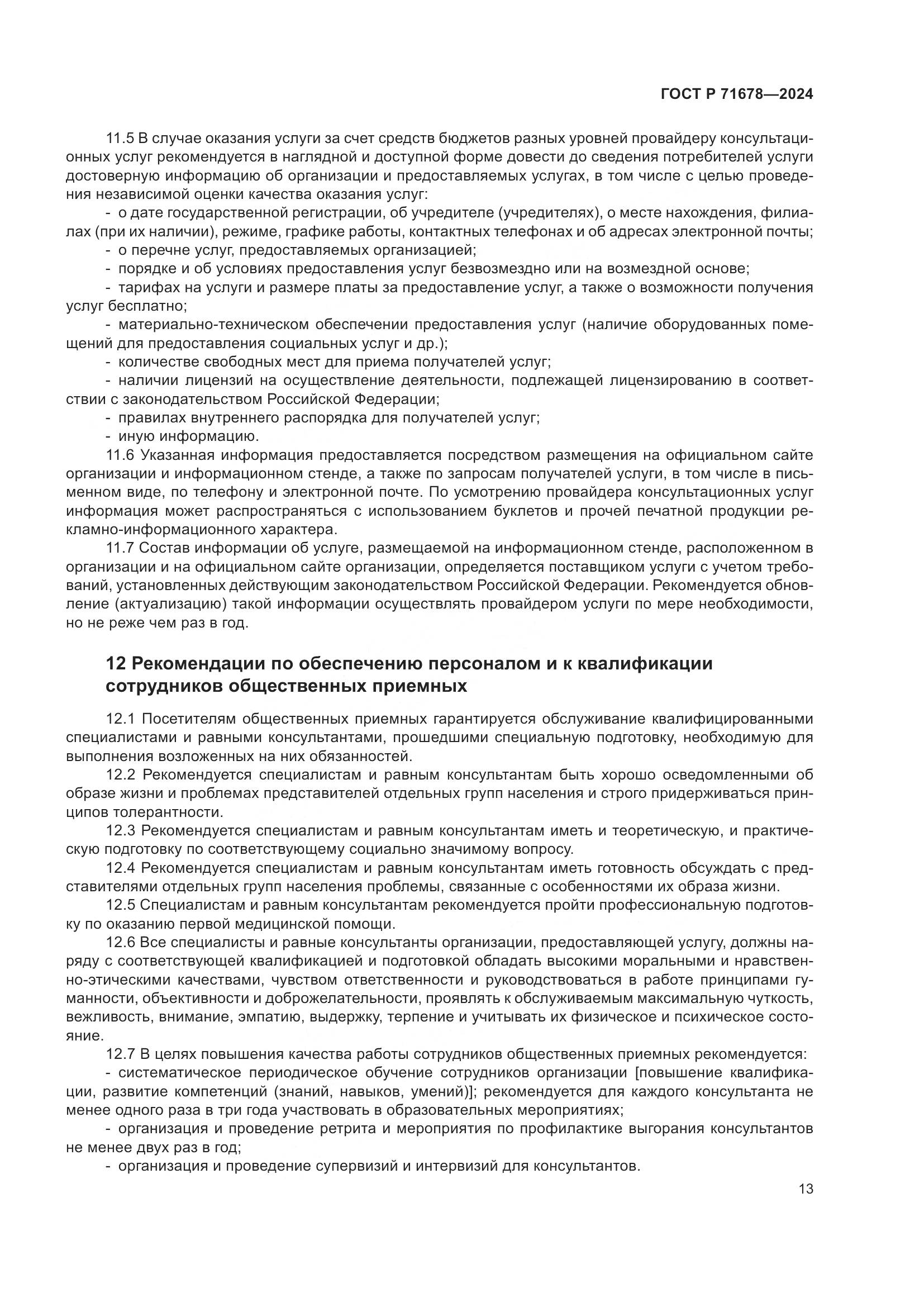 ГОСТ Р 71678-2024, страница 17