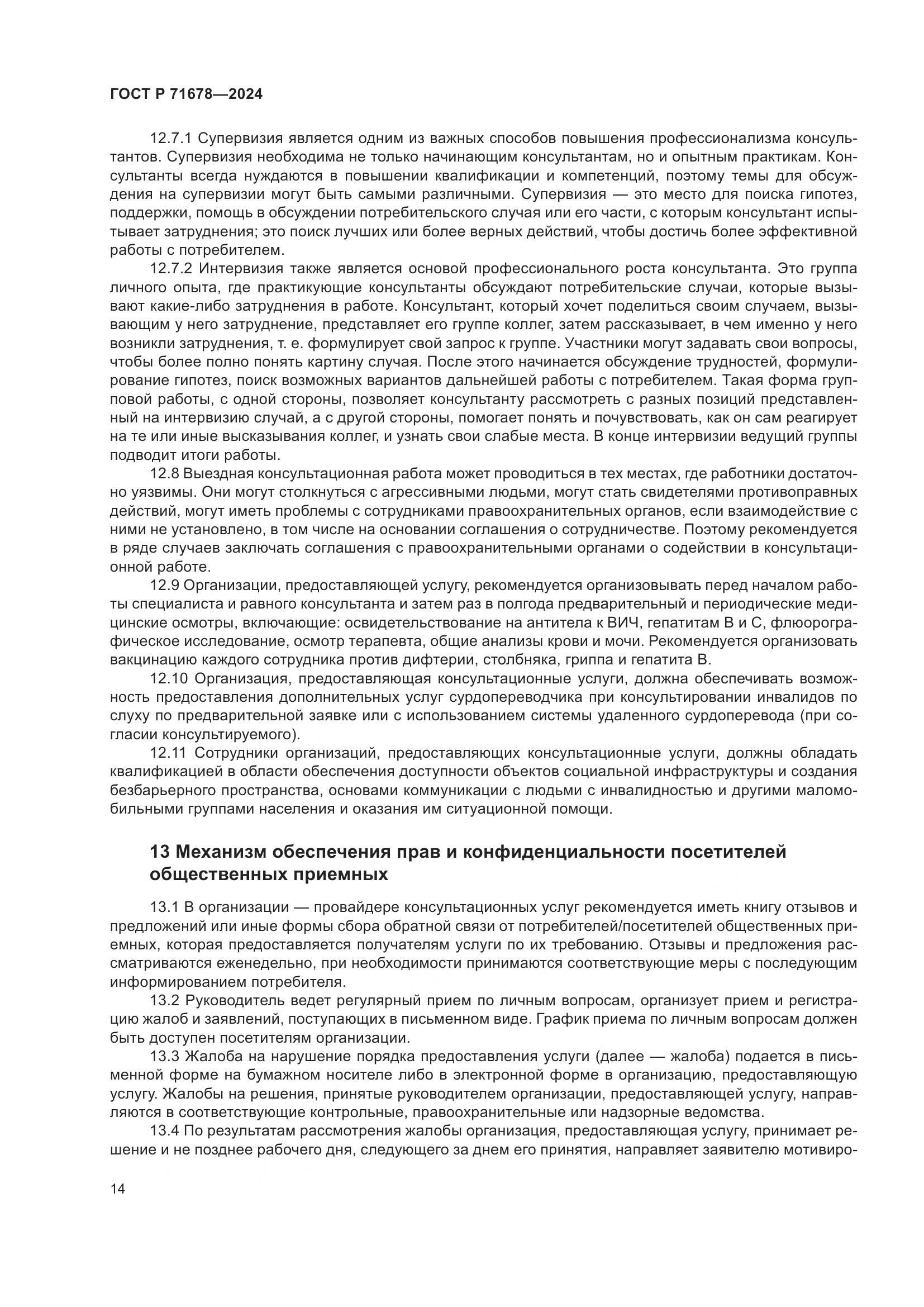 ГОСТ Р 71678-2024, страница 18